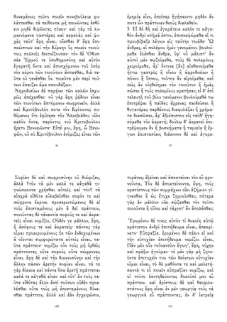 δυναμένοις τοῦτο ποιεῖν συνεβούλευε φυ-
λάττεσθαι τὰ πείθοντα μὴ πεινῶντας ἐσθί-
ειν μηδὲ διψῶντας πίνειν· καὶ γὰρ τὰ λυ-
μαινόμενα γαστέρας καὶ κεφαλὰς καὶ ψυ-
χὰς ταῦτ' ἔφη εἶναι. οἴεσθαι δ' ἔφη ἐπι-
σκώπτων καὶ τὴν Κίρκην ὗς ποιεῖν τοιού-
τοις πολλοῖς δειπνίζουσαν· τὸν δὲ Ὀδυσ-
σέα Ἑρμοῦ τε ὑποθημοσύνῃ καὶ αὐτὸν
ἐγκρατῆ ὄντα καὶ ἀποσχόμενον τοῦ ὑπὲρ
τὸν κόρον τῶν τοιούτων ἅπτεσθαι, διὰ τα-
ῦτα οὐ γενέσθαι ὗν. τοιαῦτα μὲν περὶ τού-
των ἔπαιζεν ἅμα σπουδάζων.
Ἀφροδισίων δὲ παρῄνει τῶν καλῶν ἰσχυ-
ρῶς ἀπέχεσθαι· οὐ γὰρ ἔφη ῥᾴδιον εἶναι
τῶν τοιούτων ἁπτόμενον σωφρονεῖν. ἀλλὰ
καὶ Κριτόβουλόν ποτε τὸν Κρίτωνος πυ-
θόμενος ὅτι ἐφίλησε τὸν Ἀλκιβιάδου υἱὸν
καλὸν ὄντα, παρόντος τοῦ Κριτοβούλου
ἤρετο Ξενοφῶντα· Εἰπέ μοι, ἔφη, ὦ Ξενο-
φῶν, οὐ σὺ Κριτόβουλον ἐνόμιζες εἶναι τῶν
44
ἐρημίᾳ εἶεν, ἐπείπερ ἡγήσαιντο μηδὲν ἄν
ποτε ὧν πράττοιεν θεοὺς διαλαθεῖν.
5 Εἰ δὲ δὴ καὶ ἐγκράτεια καλόν τε κἀγα-
θὸν ἀνδρὶ κτῆμά ἐστιν, ἐπισκεψώμεθα εἴ τι
προυβίβαζε λέγων εἰς ταύτην τοιάδε· Ὦ
ἄνδρες, εἰ πολέμου ἡμῖν γενομένου βουλοί-
μεθα ἑλέσθαι ἄνδρα, ὑφ' οὗ μάλιστ' ἂν
αὐτοὶ μὲν σῳζοίμεθα, τοὺς δὲ πολεμίους
χειροίμεθα, ἆρ' ὅντινα [ἂν] αἰσθανοίμεθα
ἥττω γαστρὸς ἢ οἴνου ἢ ἀφροδισίων ἢ
πόνου ἢ ὕπνου, τοῦτον ἂν αἱροίμεθα; καὶ
πῶς ἂν οἰηθείημεν τὸν τοιοῦτον ἢ ἡμᾶς
σῶσαι ἢ τοὺς πολεμίους κρατῆσαι; εἰ δ' ἐπὶ
τελευτῇ τοῦ βίου γενόμενοι βουλοίμεθά τῳ
ἐπιτρέψαι ἢ παῖδας ἄρρενας παιδεῦσαι ἢ
θυγατέρας παρθένους διαφυλάξαι ἢ χρήμα-
τα διασῶσαι, ἆρ' ἀξιόπιστον εἰς ταῦθ' ἡγη-
σόμεθα τὸν ἀκρατῆ; δούλῳ δ' ἀκρατεῖ ἐπι-
τρέψαιμεν ἂν ἢ βοσκήματα ἢ ταμιεῖα ἢ ἔρ-
γων ἐπιστασίαν; διάκονον δὲ καὶ ἀγορα-
57
Σοφίαν δὲ καὶ σωφροσύνην οὐ διώριζεν,
ἀλλὰ †τὸν τὰ μὲν καλά τε κἀγαθὰ γι-
γνώσκοντα χρῆσθαι αὐτοῖς καὶ τὸν† τὰ
αἰσχρὰ εἰδότα εὐλαβεῖσθαι σοφόν τε καὶ
σώφρονα ἔκρινε. προσερωτώμενος δὲ εἰ
τοὺς ἐπισταμένους μὲν ἃ δεῖ πράττειν,
ποιοῦντας δὲ τἀναντία σοφούς τε καὶ ἀκρα-
τεῖς εἶναι νομίζοι, Οὐδέν γε μᾶλλον, ἔφη,
ἢ ἀσόφους τε καὶ ἀκρατεῖς· πάντας γὰρ
οἶμαι προαιρουμένους ἐκ τῶν ἐνδεχομένων
ἃ οἴονται συμφορώτατα αὑτοῖς εἶναι, τα-
ῦτα πράττειν· νομίζω οὖν τοὺς μὴ ὀρθῶς
πράττοντας οὔτε σοφοὺς οὔτε σώφρονας
εἶναι. ἔφη δὲ καὶ τὴν δικαιοσύνην καὶ τὴν
ἄλλην πᾶσαν ἀρετὴν σοφίαν εἶναι. τά τε
γὰρ δίκαια καὶ πάντα ὅσα ἀρετῇ πράττεται
καλά τε κἀγαθὰ εἶναι· καὶ οὔτ' ἂν τοὺς τα-
ῦτα εἰδότας ἄλλο ἀντὶ τούτων οὐδὲν προε-
λέσθαι οὔτε τοὺς μὴ ἐπισταμένους δύνα-
σθαι πράττειν, ἀλλὰ καὶ ἐὰν ἐγχειρῶσιν,
188
τυράννῳ ἐξεῖναι καὶ ἀποκτεῖναι τὸν εὖ φρο-
νοῦντα, Τὸν δὲ ἀποκτείνοντα, ἔφη, τοὺς
κρατίστους τῶν συμμάχων οἴει ἀζήμιον γί-
γνεσθαι ἢ ὡς ἔτυχε ζημιοῦσθαι; πότερα
γὰρ ἂν μᾶλλον οἴει σῴζεσθαι τὸν τοῦτο
ποιοῦντα ἢ οὕτω καὶ τάχιστ' ἂν ἀπολέσθαι;
Ἐρομένου δέ τινος αὐτὸν τί δοκοίη αὐτῷ
κράτιστον ἀνδρὶ ἐπιτήδευμα εἶναι, ἀπεκρί-
νατο· Εὐπραξία. ἐρομένου δὲ πάλιν εἰ καὶ
τὴν εὐτυχίαν ἐπιτήδευμα νομίζοι εἶναι,
Πᾶν μὲν οὖν τοὐναντίον ἔγωγ', ἔφη, τύχην
καὶ πρᾶξιν ἡγοῦμαι· τὸ μὲν γὰρ μὴ ζητο-
ῦντα ἐπιτυχεῖν τινι τῶν δεόντων εὐτυχίαν
οἶμαι εἶναι, τὸ δὲ μαθόντα τε καὶ μελετή-
σαντά τι εὖ ποιεῖν εὐπραξίαν νομίζω, καὶ
οἱ τοῦτο ἐπιτηδεύοντες δοκοῦσί μοι εὖ
πράττειν. καὶ ἀρίστους δὲ καὶ θεοφιλε-
στάτους ἔφη εἶναι ἐν μὲν γεωργίᾳ τοὺς τὰ
γεωργικὰ εὖ πράττοντας, ἐν δ' ἰατρείᾳ
193
 