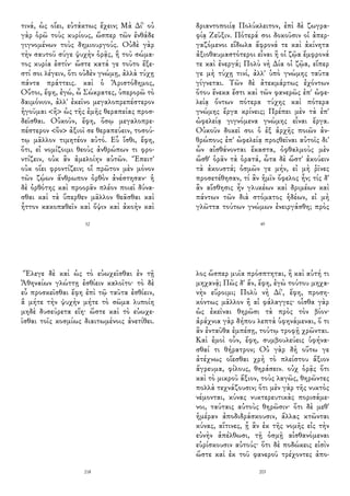 τινά, ὡς οἴει, εὐτάκτως ἔχειν; Μὰ Δί' οὐ
γὰρ ὁρῶ τοὺς κυρίους, ὥσπερ τῶν ἐνθάδε
γιγνομένων τοὺς δημιουργούς. Οὐδὲ γὰρ
τὴν σαυτοῦ σύγε ψυχὴν ὁρᾷς, ἣ τοῦ σώμα-
τος κυρία ἐστίν· ὥστε κατά γε τοῦτο ἔξε-
στί σοι λέγειν, ὅτι οὐδὲν γνώμῃ, ἀλλὰ τύχῃ
πάντα πράττεις. καὶ ὁ Ἀριστόδημος,
Οὔτοι, ἔφη, ἐγώ, ὦ Σώκρατες, ὑπερορῶ τὸ
δαιμόνιον, ἀλλ' ἐκεῖνο μεγαλοπρεπέστερον
ἡγοῦμαι <ἢ> ὡς τῆς ἐμῆς θεραπείας προσ-
δεῖσθαι. Οὐκοῦν, ἔφη, ὅσῳ μεγαλοπρε-
πέστερον <ὂν> ἀξιοῖ σε θεραπεύειν, τοσού-
τῳ μᾶλλον τιμητέον αὐτό. Εὖ ἴσθι, ἔφη,
ὅτι, εἰ νομίζοιμι θεοὺς ἀνθρώπων τι φρο-
ντίζειν, οὐκ ἂν ἀμελοίην αὐτῶν. Ἔπειτ'
οὐκ οἴει φροντίζειν; οἳ πρῶτον μὲν μόνον
τῶν ζῴων ἄνθρωπον ὀρθὸν ἀνέστησαν· ἡ
δὲ ὀρθότης καὶ προορᾶν πλέον ποιεῖ δύνα-
σθαι καὶ τὰ ὕπερθεν μᾶλλον θεᾶσθαι καὶ
ἧττον κακοπαθεῖν καὶ ὄψιν καὶ ἀκοὴν καὶ
52
δριαντοποιίᾳ Πολύκλειτον, ἐπὶ δὲ ζωγρα-
φίᾳ Ζεῦξιν. Πότερά σοι δοκοῦσιν οἱ ἀπερ-
γαζόμενοι εἴδωλα ἄφρονά τε καὶ ἀκίνητα
ἀξιοθαυμαστότεροι εἶναι ἢ οἱ ζῷα ἔμφρονά
τε καὶ ἐνεργά; Πολὺ νὴ Δία οἱ ζῷα, εἴπερ
γε μὴ τύχῃ τινί, ἀλλ' ὑπὸ γνώμης ταῦτα
γίγνεται. Τῶν δὲ ἀτεκμάρτως ἐχόντων
ὅτου ἕνεκα ἔστι καὶ τῶν φανερῶς ἐπ' ὠφε-
λείᾳ ὄντων πότερα τύχης καὶ πότερα
γνώμης ἔργα κρίνεις; Πρέπει μὲν τὰ ἐπ'
ὠφελείᾳ γιγνόμενα γνώμης εἶναι ἔργα.
Οὐκοῦν δοκεῖ σοι ὁ ἐξ ἀρχῆς ποιῶν ἀν-
θρώπους ἐπ' ὠφελείᾳ προςθεῖναι αὐτοῖς δι'
ὧν αἰσθάνονται ἕκαστα, ὀφθαλμοὺς μὲν
ὥσθ' ὁρᾶν τὰ ὁρατά, ὦτα δὲ ὥστ' ἀκούειν
τὰ ἀκουστά; ὀσμῶν γε μήν, εἰ μὴ ῥῖνες
προσετέθησαν, τί ἂν ἡμῖν ὄφελος ἦν; τίς δ'
ἂν αἴσθησις ἦν γλυκέων καὶ δριμέων καὶ
πάντων τῶν διὰ στόματος ἡδέων, εἰ μὴ
γλῶττα τούτων γνώμων ἐνειργάσθη; πρὸς
49
Ἔλεγε δὲ καὶ ὡς τὸ εὐωχεῖσθαι ἐν τῇ
Ἀθηναίων γλώττῃ ἐσθίειν καλοῖτο· τὸ δὲ
εὖ προσκεῖσθαι ἔφη ἐπὶ τῷ ταῦτα ἐσθίειν,
ἃ μήτε τὴν ψυχὴν μήτε τὸ σῶμα λυποίη
μηδὲ δυσεύρετα εἴη· ὥστε καὶ τὸ εὐωχε-
ῖσθαι τοῖς κοσμίως διαιτωμένοις ἀνετίθει.
218
λος ὥσπερ μυῖα πρόσπτηται, ἢ καὶ αὐτή τι
μηχανᾷ; Πῶς δ' ἄν, ἔφη, ἐγὼ τούτου μηχα-
νὴν εὕροιμι; Πολὺ νὴ Δί', ἔφη, προση-
κόντως μᾶλλον ἢ αἱ φάλαγγες· οἶσθα γὰρ
ὡς ἐκεῖναι θηρῶσι τὰ πρὸς τὸν βίον·
ἀράχνια γὰρ δήπου λεπτὰ ὑφηνάμεναι, ὅ τι
ἂν ἐνταῦθα ἐμπέσῃ, τούτῳ τροφῇ χρῶνται.
Καὶ ἐμοὶ οὖν, ἔφη, συμβουλεύεις ὑφήνα-
σθαί τι θήρατρον; Οὐ γὰρ δὴ οὕτω γε
ἀτέχνως οἴεσθαι χρὴ τὸ πλείστου ἄξιον
ἄγρευμα, φίλους, θηράσειν. οὐχ ὁρᾷς ὅτι
καὶ τὸ μικροῦ ἄξιον, τοὺς λαγῶς, θηρῶντες
πολλὰ τεχνάζουσιν; ὅτι μὲν γὰρ τῆς νυκτὸς
νέμονται, κύνας νυκτερευτικὰς πορισάμε-
νοι, ταύταις αὐτοὺς θηρῶσιν· ὅτι δὲ μεθ'
ἡμέραν ἀποδιδράσκουσιν, ἄλλας κτῶνται
κύνας, αἵτινες, ᾗ ἂν ἐκ τῆς νομῆς εἰς τὴν
εὐνὴν ἀπέλθωσι, τῇ ὀσμῇ αἰσθανόμεναι
εὑρίσκουσιν αὐτούς· ὅτι δὲ ποδώκεις εἰσὶν
ὥστε καὶ ἐκ τοῦ φανεροῦ τρέχοντες ἀπο-
203
 