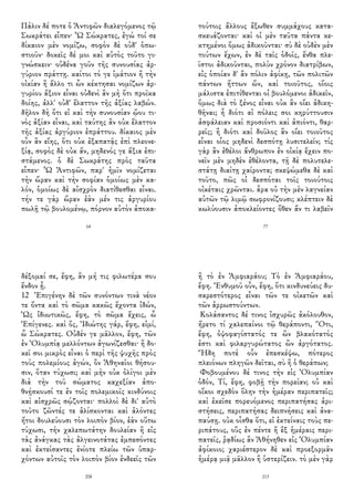 Πάλιν δέ ποτε ὁ Ἀντιφῶν διαλεγόμενος τῷ
Σωκράτει εἶπεν· Ὦ Σώκρατες, ἐγώ τοί σε
δίκαιον μὲν νομίζω, σοφὸν δὲ οὐδ' ὁπω-
στιοῦν· δοκεῖς δέ μοι καὶ αὐτὸς τοῦτο γι-
γνώσκειν· οὐδένα γοῦν τῆς συνουσίας ἀρ-
γύριον πράττῃ. καίτοι τό γε ἱμάτιον ἢ τὴν
οἰκίαν ἢ ἄλλο τι ὧν κέκτησαι νομίζων ἀρ-
γυρίου ἄξιον εἶναι οὐδενὶ ἂν μὴ ὅτι προῖκα
δοίης, ἀλλ' οὐδ' ἔλαττον τῆς ἀξίας λαβών.
δῆλον δὴ ὅτι εἰ καὶ τὴν συνουσίαν ᾤου τι-
νὸς ἀξίαν εἶναι, καὶ ταύτης ἂν οὐκ ἔλαττον
τῆς ἀξίας ἀργύριον ἐπράττου. δίκαιος μὲν
οὖν ἂν εἴης, ὅτι οὐκ ἐξαπατᾷς ἐπὶ πλεονε-
ξίᾳ, σοφὸς δὲ οὐκ ἄν, μηδενός γε ἄξια ἐπι-
στάμενος. ὁ δὲ Σωκράτης πρὸς ταῦτα
εἶπεν· Ὦ Ἀντιφῶν, παρ' ἡμῖν νομίζεται
τὴν ὥραν καὶ τὴν σοφίαν ὁμοίως μὲν κα-
λόν, ὁμοίως δὲ αἰσχρὸν διατίθεσθαι εἶναι.
τήν τε γὰρ ὥραν ἐὰν μέν τις ἀργυρίου
πωλῇ τῷ βουλομένῳ, πόρνον αὐτὸν ἀποκα-
64
τούτοις ἄλλους ἔξωθεν συμμάχους κατα-
σκευάζονται· καὶ οἱ μὲν ταῦτα πάντα κε-
κτημένοι ὅμως ἀδικοῦνται· σὺ δὲ οὐδὲν μὲν
τούτων ἔχων, ἐν δὲ ταῖς ὁδοῖς, ἔνθα πλε-
ῖστοι ἀδικοῦνται, πολὺν χρόνον διατρίβων,
εἰς ὁποίαν δ' ἂν πόλιν ἀφίκῃ, τῶν πολιτῶν
πάντων ἥττων ὤν, καὶ τοιοῦτος, οἵοις
μάλιστα ἐπιτίθενται οἱ βουλόμενοι ἀδικεῖν,
ὅμως διὰ τὸ ξένος εἶναι οὐκ ἂν οἴει ἀδικη-
θῆναι; ἦ διότι αἱ πόλεις σοι κηρύττουσιν
ἀσφάλειαν καὶ προσιόντι καὶ ἀπιόντι, θαρ-
ρεῖς; ἢ διότι καὶ δοῦλος ἂν οἴει τοιοῦτος
εἶναι οἷος μηδενὶ δεσπότῃ λυσιτελεῖν; τίς
γὰρ ἂν ἐθέλοι ἄνθρωπον ἐν οἰκίᾳ ἔχειν πο-
νεῖν μὲν μηδὲν ἐθέλοντα, τῇ δὲ πολυτελε-
στάτῃ διαίτῃ χαίροντα; σκεψώμεθα δὲ καὶ
τοῦτο, πῶς οἱ δεσπόται τοῖς τοιούτοις
οἰκέταις χρῶνται. ἆρα οὐ τὴν μὲν λαγνείαν
αὐτῶν τῷ λιμῷ σωφρονίζουσι; κλέπτειν δὲ
κωλύουσιν ἀποκλείοντες ὅθεν ἄν τι λαβεῖν
77
δέξομαί σε, ἔφη, ἂν μή τις φιλωτέρα σου
ἔνδον ᾖ.
12 Ἐπιγένην δὲ τῶν συνόντων τινὰ νέον
τε ὄντα καὶ τὸ σῶμα κακῶς ἔχοντα ἰδών,
Ὡς ἰδιωτικῶς, ἔφη, τὸ σῶμα ἔχεις, ὦ
Ἐπίγενες. καὶ ὅς, Ἰδιώτης γάρ, ἔφη, εἰμί,
ὦ Σώκρατες. Οὐδέν γε μᾶλλον, ἔφη, τῶν
ἐν Ὀλυμπίᾳ μελλόντων ἀγωνίζεσθαι· ἢ δο-
κεῖ σοι μικρὸς εἶναι ὁ περὶ τῆς ψυχῆς πρὸς
τοὺς πολεμίους ἀγών, ὃν Ἀθηναῖοι θήσου-
σιν, ὅταν τύχωσι; καὶ μὴν οὐκ ὀλίγοι μὲν
διὰ τὴν τοῦ σώματος καχεξίαν ἀπο-
θνῄσκουσί τε ἐν τοῖς πολεμικοῖς κινδύνοις
καὶ αἰσχρῶς σῴζονται· πολλοὶ δὲ δι' αὐτὸ
τοῦτο ζῶντές τε ἁλίσκονται καὶ ἁλόντες
ἤτοι δουλεύουσι τὸν λοιπὸν βίον, ἐὰν οὕτω
τύχωσι, τὴν χαλεπωτάτην δουλείαν ἢ εἰς
τὰς ἀνάγκας τὰς ἀλγεινοτάτας ἐμπεσόντες
καὶ ἐκτείσαντες ἐνίοτε πλείω τῶν ὑπαρ-
χόντων αὐτοῖς τὸν λοιπὸν βίον ἐνδεεῖς τῶν
208
ἢ τὸ ἐν Ἀμφιαράου; Τὸ ἐν Ἀμφιαράου,
ἔφη. Ἐνθυμοῦ οὖν, ἔφη, ὅτι κινδυνεύεις δυ-
σαρεστότερος εἶναι τῶν τε οἰκετῶν καὶ
τῶν ἀρρωστούντων.
Κολάσαντος δέ τινος ἰσχυρῶς ἀκόλουθον,
ἤρετο τί χαλεπαίνοι τῷ θεράποντι, Ὅτι,
ἔφη, ὀψοφαγίστατός τε ὢν βλακότατός
ἐστι καὶ φιλαργυρώτατος ὢν ἀργότατος.
Ἤδη ποτὲ οὖν ἐπεσκέψω, πότερος
πλειόνων πληγῶν δεῖται, σὺ ἢ ὁ θεράπων;
Φοβουμένου δέ τινος τὴν εἰς Ὀλυμπίαν
ὁδόν, Τί, ἔφη, φοβῇ τὴν πορείαν; οὐ καὶ
οἴκοι σχεδὸν ὅλην τὴν ἡμέραν περιπατεῖς;
καὶ ἐκεῖσε πορευόμενος περιπατήσας ἀρι-
στήσεις, περιπατήσας δειπνήσεις καὶ ἀνα-
παύσῃ. οὐκ οἶσθα ὅτι, εἰ ἐκτείναις τοὺς πε-
ριπάτους, οὓς ἐν πέντε ἢ ἓξ ἡμέραις περι-
πατεῖς, ῥᾳδίως ἂν Ἀθήνηθεν εἰς Ὀλυμπίαν
ἀφίκοιο; χαριέστερον δὲ καὶ προεξορμᾶν
ἡμέρᾳ μιᾷ μᾶλλον ἢ ὑστερίζειν. τὸ μὲν γὰρ
213
 