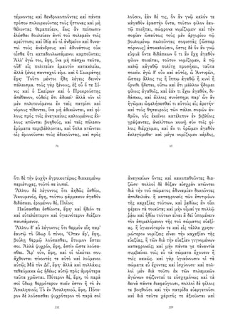 τέμνοντες καὶ δενδροκοποῦντες καὶ πάντα
τρόπον πολιορκοῦντες τοὺς ἥττονας καὶ μὴ
θέλοντας θεραπεύειν, ἕως ἂν πείσωσιν
ἑλέσθαι δουλεύειν ἀντὶ τοῦ πολεμεῖν τοῖς
κρείττοσι; καὶ ἰδίᾳ αὖ οἱ ἀνδρεῖον καὶ δυνα-
τοὶ τοὺς ἀνάνδρους καὶ ἀδυνάτους οὐκ
οἶσθα ὅτι καταδουλωσάμενοι καρποῦνται;
Ἀλλ' ἐγώ τοι, ἔφη, ἵνα μὴ πάσχω ταῦτα,
οὐδ' εἰς πολιτείαν ἐμαυτὸν κατακλείω,
ἀλλὰ ξένος πανταχοῦ εἰμι. καὶ ὁ Σωκράτης
ἔφη· Τοῦτο μέντοι ἤδη λέγεις δεινὸν
πάλαισμα. τοὺς γὰρ ξένους, ἐξ οὗ ὅ τε Σί-
νις καὶ ὁ Σκείρων καὶ ὁ Προκρούστης
ἀπέθανον, οὐδεὶς ἔτι ἀδικεῖ· ἀλλὰ νῦν οἱ
μὲν πολιτευόμενοι ἐν ταῖς πατρίσι καὶ
νόμους τίθενται, ἵνα μὴ ἀδικῶνται, καὶ φί-
λους πρὸς τοῖς ἀναγκαίοις καλουμένοις ἄλ-
λους κτῶνται βοηθούς, καὶ ταῖς πόλεσιν
ἐρύματα περιβάλλονται, καὶ ὅπλα κτῶνται
οἷς ἀμυνοῦνται τοὺς ἀδικοῦντας, καὶ πρὸς
76
λοῦσιν, ἐὰν δέ τις, ὃν ἂν γνῷ καλόν τε
κἀγαθὸν ἐραστὴν ὄντα, τοῦτον φίλον ἑαυ-
τῷ ποιῆται, σώφρονα νομίζομεν· καὶ τὴν
σοφίαν ὡσαύτως τοὺς μὲν ἀργυρίου τῷ
βουλομένῳ πωλοῦντας σοφιστὰς [ὥσπερ
πόρνους] ἀποκαλοῦσιν, ὅστις δὲ ὃν ἂν γνῷ
εὐφυᾶ ὄντα διδάσκων ὅ τι ἂν ἔχῃ ἀγαθὸν
φίλον ποιεῖται, τοῦτον νομίζομεν, ἃ τῷ
καλῷ κἀγαθῷ πολίτῃ προσήκει, ταῦτα
ποιεῖν. ἐγὼ δ' οὖν καὶ αὐτός, ὦ Ἀντιφῶν,
ὥσπερ ἄλλος τις ἢ ἵππῳ ἀγαθῷ ἢ κυνὶ ἢ
ὄρνιθι ἥδεται, οὕτω καὶ ἔτι μᾶλλον ἥδομαι
φίλοις ἀγαθοῖς, καὶ ἐάν τι ἔχω ἀγαθόν, δι-
δάσκω, καὶ ἄλλοις συνίστημι παρ' ὧν ἂν
ἡγῶμαι ὠφελήσεσθαί τι αὐτοὺς εἰς ἀρετήν·
καὶ τοὺς θησαυροὺς τῶν πάλαι σοφῶν ἀν-
δρῶν, οὓς ἐκεῖνοι κατέλιπον ἐν βιβλίοις
γράψαντες, ἀνελίττων κοινῇ σὺν τοῖς φί-
λοις διέρχομαι, καὶ ἄν τι ὁρῶμεν ἀγαθὸν
ἐκλεγόμεθα· καὶ μέγα νομίζομεν κέρδος,
65
ὅτι δὲ τὴν ψυχὴν ἀγροικοτέρως διακειμένῳ
περιέτυχες, τοῦτό σε λυπεῖ.
Ἄλλου δὲ λέγοντος ὅτι ἀηδῶς ἐσθίοι,
Ἀκουμενός, ἔφη, τούτου φάρμακον ἀγαθὸν
διδάσκει. ἐρομένου δέ, Ποῖον;
Παύσασθαι ἐσθίοντα, ἔφη· καὶ ἥδιόν τε
καὶ εὐτελέστερον καὶ ὑγιεινότερον διάξειν
παυσάμενον.
Ἄλλου δ' αὖ λέγοντος ὅτι θερμὸν εἴη παρ'
ἑαυτῷ τὸ ὕδωρ ὃ πίνοι, Ὅταν ἄρ', ἔφη,
βούλῃ θερμῷ λούσασθαι, ἕτοιμον ἔσται
σοι. Ἀλλὰ ψυχρόν, ἔφη, ἐστὶν ὥστε λούσα-
σθαι. Ἆρ' οὖν, ἔφη, καὶ οἱ οἰκέται σου
ἄχθονται πίνοντές τε αὐτὸ καὶ λούμενοι
αὐτῷ; Μὰ τὸν Δί', ἔφη· ἀλλὰ καὶ πολλάκις
τεθαύμακα ὡς ἡδέως αὐτῷ πρὸς ἀμφότερα
ταῦτα χρῶνται. Πότερον δέ, ἔφη, τὸ παρὰ
σοὶ ὕδωρ θερμότερον πιεῖν ἐστιν ἢ τὸ ἐν
Ἀσκληπιοῦ; Τὸ ἐν Ἀσκληπιοῦ, ἔφη. Πότε-
ρον δὲ λούσασθαι ψυχρότερον τὸ παρὰ σοὶ
212
ἀναγκαίων ὄντες καὶ κακοπαθοῦντες δια-
ζῶσι· πολλοὶ δὲ δόξαν αἰσχρὰν κτῶνται
διὰ τὴν τοῦ σώματος ἀδυναμίαν δοκοῦντες
ἀποδειλιᾶν. ἢ καταφρονεῖς τῶν ἐπιτιμίων
τῆς καχεξίας τούτων, καὶ ῥᾳδίως ἂν οἴει
φέρειν τὰ τοιαῦτα; καὶ μὴν οἶμαί γε πολλῷ
ῥᾴω καὶ ἡδίω τούτων εἶναι ἃ δεῖ ὑπομένειν
τὸν ἐπιμελόμενον τῆς τοῦ σώματος εὐεξί-
ας. ἢ ὑγιεινότερόν τε καὶ εἰς τἆλλα χρησι-
μώτερον νομίζεις εἶναι τὴν καχεξίαν τῆς
εὐεξίας, ἢ τῶν διὰ τὴν εὐεξίαν γιγνομένων
καταφρονεῖς; καὶ μὴν πάντα γε τἀναντία
συμβαίνει τοῖς εὖ τὰ σώματα ἔχουσιν ἢ
τοῖς κακῶς. καὶ γὰρ ὑγιαίνουσιν οἱ τὰ
σώματα εὖ ἔχοντες καὶ ἰσχύουσι· καὶ πολ-
λοὶ μὲν διὰ τοῦτο ἐκ τῶν πολεμικῶν
ἀγώνων σῴζονταί τε εὐσχημόνως καὶ τὰ
δεινὰ πάντα διαφεύγουσι, πολλοὶ δὲ φίλοις
τε βοηθοῦσι καὶ τὴν πατρίδα εὐεργετοῦσι
καὶ διὰ ταῦτα χάριτός τε ἀξιοῦνται καὶ
209
 