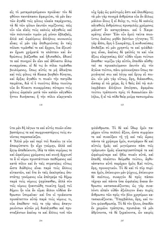 εἰς τὸ μεταμελησόμενον προϊέναι· τὸν δὲ
φθόνον παντάπασιν ἀφαιροῦσι, τὰ μὲν ἑαυ-
τῶν ἀγαθὰ τοῖς φίλοις οἰκεῖα παρέχοντες,
τὰ δὲ τῶν φίλων ἑαυτῶν νομίζοντες. πῶς
οὖν οὐκ εἰκὸς τοὺς καλοὺς κἀγαθοὺς καὶ
τῶν πολιτικῶν τιμῶν μὴ μόνον ἀβλαβεῖς,
ἀλλὰ καὶ ὠφελίμους ἀλλήλοις κοινωνοὺς
εἶναι; οἱ μὲν γὰρ ἐπιθυμοῦντες ἐν ταῖς
πόλεσι τιμᾶσθαί τε καὶ ἄρχειν, ἵνα ἐξουσί-
αν ἔχωσι χρήματά τε κλέπτειν καὶ ἀν-
θρώπους βιάζεσθαι καὶ ἡδυπαθεῖν, ἄδικοί
τε καὶ πονηροὶ ἂν εἶεν καὶ ἀδύνατοι ἄλλῳ
συναρμόσαι. εἰ δέ τις ἐν πόλει τιμᾶσθαι
βουλόμενος, ὅπως αὐτός τε μὴ ἀδικῆται
καὶ τοῖς φίλοις τὰ δίκαια βοηθεῖν δύνηται,
καὶ ἄρξας ἀγαθόν τι ποιεῖν τὴν πατρίδα
πειρᾶται, διὰ τί ὁ τοιοῦτος ἄλλῳ τοιούτῳ
οὐκ ἂν δύναιτο συναρμόσαι; πότερον τοὺς
φίλους ὠφελεῖν μετὰ τῶν καλῶν κἀγαθῶν
ἧττον δυνήσεται; ἢ τὴν πόλιν εὐεργετεῖν
118
οὐχ ὁρᾷς ὡς φιλότιμός ἐστι καὶ ἐλευθέριος;
τὰ μὲν γὰρ πονηρὰ ἀνθρώπια οὐκ ἂν ἄλλως
μᾶλλον ἕλοις ἢ εἰ δοίης τι, τοὺς δὲ καλοὺς
κἀγαθοὺς ἀνθρώπους προσφιλῶς χρώμενος
μάλιστ' ἂν κατεργάσαιο. καὶ ὁ Χαιρε-
κράτης εἶπεν· Ἐὰν οὖν ἐμοῦ ταῦτα ποιο-
ῦντος ἐκεῖνος μηδὲν βελτίων γίγνηται; Τί
γὰρ ἄλλο, ἔφη ὁ Σωκράτης, ἢ κινδυνεύσεις
ἐπιδεῖξαι σὺ μὲν χρηστός τε καὶ φιλάδελ-
φος εἶναι, ἐκεῖνος δὲ φαῦλός τε καὶ οὐκ
ἄξιος εὐεργεσίας; ἀλλ' οὐδὲν οἶμαι τούτων
ἔσεσθαι· νομίζω γὰρ αὐτόν, ἐπειδὰν αἴσθη-
ταί σε προκαλούμενον ἑαυτὸν εἰς τὸν
ἀγῶνα τοῦτον, πάνυ φιλονικήσειν ὅπως πε-
ριγένηταί σου καὶ λόγῳ καὶ ἔργῳ εὖ ποι-
ῶν. νῦν μὲν γὰρ οὕτως, ἔφη, διάκεισθον,
ὥσπερ εἰ τὼ χεῖρε, ἃς ὁ θεὸς ἐπὶ τῷ συλ-
λαμβάνειν ἀλλήλοιν ἐποίησεν, ἀφεμένω
τούτου τράποιντο πρὸς τὸ διακωλύειν ἀλ-
λήλω, ἢ εἰ τὼ πόδε θείᾳ μοίρᾳ πεποιημένω
103
ῦτα μὲν δὴ λέγων τε καὶ αὐτὸς ποιῶν εὐσε-
βεστέρους τε καὶ σωφρονεστέρους τοὺς συ-
νόντας παρεσκεύαζεν.
4 Ἀλλὰ μὴν καὶ περὶ τοῦ δικαίου γε οὐκ
ἀπεκρύπτετο ἣν εἶχε γνώμην, ἀλλὰ καὶ
ἔργῳ ἀπεδείκνυτο, ἰδίᾳ τε πᾶσι νομίμως τε
καὶ ὠφελίμως χρώμενος καὶ κοινῇ ἄρχουσί
τε ἃ οἱ νόμοι προστάττοιεν πειθόμενος καὶ
κατὰ πόλιν καὶ ἐν ταῖς στρατείαις οὕτως
ὥστε διάδηλος εἶναι παρὰ τοὺς ἄλλους
εὐτακτῶν, καὶ ὅτε ἐν ταῖς ἐκκλησίαις ἐπι-
στάτης γενόμενος οὐκ ἐπέτρεψε τῷ δήμῳ
παρὰ τοὺς νόμους ψηφίσασθαι, ἀλλὰ σὺν
τοῖς νόμοις ἠναντιώθη τοιαύτῃ ὁρμῇ τοῦ
δήμου ἣν οὐκ ἂν οἶμαι ἄλλον οὐδένα ἄν-
θρωπον ὑπομεῖναι· καὶ ὅτε οἱ τριάκοντα
προσέταττον αὐτῷ παρὰ τοὺς νόμους τι,
οὐκ ἐπείθετο· τοῖς τε γὰρ νέοις ἀπαγο-
ρευόντων αὐτῶν μὴ διαλέγεσθαι καὶ προ-
σταξάντων ἐκείνῳ τε καὶ ἄλλοις τισὶ τῶν
254
φιλάνθρωπα. Τὸ δὲ καὶ ὕδωρ ἡμῖν πα-
ρέχειν οὕτω πολλοῦ ἄξιον, ὥστε συμφύειν
τε καὶ συναύξειν τῇ γῇ καὶ ταῖς ὥραις
πάντα τὰ χρήσιμα ἡμῖν, συντρέφειν δὲ καὶ
αὐτοὺς ἡμᾶς καὶ μιγνύμενον πᾶσι τοῖς
τρέφουσιν ἡμᾶς εὐκατεργαστότερά τε καὶ
ὠφελιμώτερα καὶ ἡδίω ποιεῖν αὐτά, καὶ
ἐπειδὴ πλείστου δεόμεθα τούτου, ἀφθο-
νέστατον αὐτὸ παρέχειν ἡμῖν; Καὶ τοῦτο,
ἔφη, προνοητικόν. Τὸ δὲ καὶ τὸ πῦρ πορί-
σαι ἡμῖν, ἐπίκουρον μὲν ψύχους, ἐπίκουρον
δὲ σκότους, συνεργὸν δὲ πρὸς πᾶσαν
τέχνην καὶ πάντα ὅσα ὠφελείας ἕνεκα ἄν-
θρωποι κατασκευάζονται; ὡς γὰρ συνε-
λόντι εἰπεῖν οὐδὲν ἀξιόλογον ἄνευ πυρὸς
ἄνθρωποι τῶν πρὸς τὸν βίον χρησίμων κα-
τασκευάζονται. Ὑπερβάλλει, ἔφη, καὶ το-
ῦτο φιλανθρωπίᾳ. Τὸ δὲ τὸν ἥλιον, ἐπειδὰν
ἐν χειμῶνι τράπηται, προσιέναι τὰ μὲν
ἁδρύνοντα, τὰ δὲ ξηραίνοντα, ὧν καιρὸς
247
 