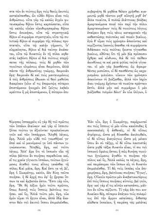 στα τῶν ἐν τούτοις ἔφη τοὺς θεοὺς ἑαυτοῖς
καταλείπεσθαι, ὧν οὐδὲν δῆλον εἶναι τοῖς
ἀνθρώποις. οὔτε γὰρ τῷ καλῶς ἀγρὸν φυ-
τευσαμένῳ δῆλον ὅστις καρπώσεται, οὔτε
τῷ καλῶς οἰκίαν οἰκοδομησαμένῳ δῆλον
ὅστις ἐνοικήσει, οὔτε τῷ στρατηγικῷ
δῆλον εἰ συμφέρει στρατηγεῖν, οὔτε τῷ πο-
λιτικῷ δῆλον εἰ συμφέρει τῆς πόλεως προ-
στατεῖν, οὔτε τῷ καλὴν γήμαντι, ἵν'
εὐφραίνηται, δῆλον εἰ διὰ ταύτην ἀνιάσε-
ται, οὔτε τῷ δυνατοὺς ἐν τῇ πόλει κηδε-
στὰς λαβόντι δῆλον εἰ διὰ τούτους στερή-
σεται τῆς πόλεως. τοὺς δὲ μηδὲν τῶν
τοιούτων οἰομένους εἶναι δαιμόνιον, ἀλλὰ
πάντα τῆς ἀνθρωπίνης γνώμης, δαιμονᾶν
ἔφη· δαιμονᾶν δὲ καὶ τοὺς μαντευομένους
ἃ τοῖς ἀνθρώποις ἔδωκαν οἱ θεοὶ μαθοῦσι
διακρίνειν (οἷον εἴ τις ἐπερωτῴη πότερον
ἐπιστάμενον ἡνιοχεῖν ἐπὶ ζεῦγος λαβεῖν
κρεῖττον ἢ μὴ ἐπιστάμενον, ἢ πότερον ἐπι-
6
κυβερνήτῃ δὲ μηδένα θέλειν χρῆσθαι κυα-
μευτῷ μηδὲ τέκτονι μηδ' αὐλητῇ μηδ' ἐπ'
ἄλλα τοιαῦτα, ἃ πολλῷ ἐλάττονας βλάβας
ἁμαρτανόμενα ποιεῖ τῶν περὶ τὴν πόλιν
ἁμαρτανομένων· τοὺς δὲ τοιούτους λόγους
ἐπαίρειν ἔφη τοὺς νέους καταφρονεῖν τῆς
καθεστώσης πολιτείας καὶ ποιεῖν βιαίους.
ἐγὼ δ' οἶμαι τοὺς φρόνησιν ἀσκοῦντας καὶ
νομίζοντας ἱκανοὺς ἔσεσθαι τὰ συμφέροντα
διδάσκειν τοὺς πολίτας ἥκιστα γίγνεσθαι
βιαίους, εἰδότας ὅτι τῇ μὲν βίᾳ πρόσεισιν
ἔχθραι καὶ κίνδυνοι, διὰ δὲ τοῦ πείθειν
ἀκινδύνως τε καὶ μετὰ φιλίας ταὐτὰ γίγνε-
ται. οἱ μὲν γὰρ βιασθέντες ὡς ἀφαιρε-
θέντες μισοῦσιν, οἱ δὲ πεισθέντες ὡς κεχα-
ρισμένοι φιλοῦσιν. οὔκουν τῶν φρόνησιν
ἀσκούντων τὸ βιάζεσθαι, ἀλλὰ τῶν ἰσχὺν
ἄνευ γνώμης ἐχόντων τὰ τοιαῦτα πράττειν
ἐστίν. ἀλλὰ μὴν καὶ συμμάχων ὁ μὲν
βιάζεσθαι τολμῶν δέοιτ' ἂν οὐκ ὀλίγων, ὁ
15
θύμησας ἱππαρχεῖν; οὐ γὰρ δὴ τοῦ πρῶτος
τῶν ἱππέων ἐλαύνειν· καὶ γὰρ οἱ ἱπποτο-
ξόται τούτου γε ἀξιοῦνται· προελαύνουσι
γοῦν καὶ τῶν ἱππάρχων. Ἀληθῆ λέγεις,
ἔφη. Ἀλλὰ μὴν οὐδὲ τοῦ γνωσθῆναί γε·
ἐπεὶ καὶ οἱ μαινόμενοί γε ὑπὸ πάντων γι-
γνώσκονται. Ἀληθές, ἔφη, καὶ τοῦτο
λέγεις. Ἀλλ' ἄρα ὅτι τὸ ἱππικὸν οἴει τῇ
πόλει βέλτιον ἂν ποιήσας παραδοῦναι καί,
εἴ τις χρεία γίγνοιτο ἱππέων, τούτων ἡγού-
μενος ἀγαθοῦ τινος αἴτιος γενέσθαι τῇ
πόλει; Καὶ μάλα, ἔφη. Καὶ ἔστι γε νὴ Δί',
ἔφη ὁ Σωκράτης, καλόν, ἐὰν δύνῃ ταῦτα
ποιῆσαι. ἡ δὲ ἀρχή που ἐφ' ἧς ᾕρησαι ἵπ-
πων τε καὶ ἀμβατῶν ἐστιν. Ἔστι γὰρ οὖν,
ἔφη. Ἴθι δὴ λέξον ἡμῖν τοῦτο πρῶτον,
ὅπως διανοῇ τοὺς ἵππους βελτίους ποι-
ῆσαι. καὶ ὅς, Ἀλλὰ τοῦτο μέν, ἔφη, οὐκ
ἐμὸν οἶμαι τὸ ἔργον εἶναι, ἀλλὰ ἰδίᾳ ἕκα-
στον δεῖν τοῦ ἑαυτοῦ ἵππου ἐπιμελεῖσθαι.
150
Ἐὰν οὖν, ἔφη ὁ Σωκράτης, παρέχωνταί
σοι τοὺς ἵππους οἱ μὲν οὕτω κακόποδας ἢ
κακοσκελεῖς ἢ ἀσθενεῖς, οἱ δὲ οὕτως
ἀτρόφους, ὥστε μὴ δύνασθαι ἀκολουθεῖν,
οἱ δὲ οὕτως ἀναγώγους ὥστε μὴ μένειν
ὅπου ἂν σὺ τάξῃς, οἱ δὲ οὕτω λακτιστὰς
ὥστε μηδὲ τάξαι δυνατὸν εἶναι, τί σοι τοῦ
ἱππικοῦ ὄφελος ἔσται; ἢ πῶς δυνήσῃ τοιού-
των ἡγούμενος ἀγαθόν τι ποιῆσαι τὴν
πόλιν; καὶ ὅς, Ἀλλὰ καλῶς τε λέγεις, ἔφη,
καὶ πειράσομαι τῶν ἵππων εἰς τὸ δυνατὸν
ἐπιμελεῖσθαι. Τί δέ; τοὺς ἱππέας οὐκ ἐπι-
χειρήσεις, ἔφη, βελτίονας ποιῆσαι; Ἔγωγ',
ἔφη. Οὐκοῦν πρῶτον μὲν ἀναβατικωτέρους
ἐπὶ τοὺς ἵππους ποιήσεις αὐτούς; Δεῖ γοῦν,
ἔφη· καὶ γὰρ εἴ τις αὐτῶν καταπέσοι, μᾶλ-
λον ἂν οὕτω σῴζοιτο. Τί γάρ; ἐάν που κιν-
δυνεύειν δέῃ, πότερον ἐπάγειν τοὺς πολεμί-
ους ἐπὶ τὴν ἄμμον κελεύσεις, ἔνθαπερ
εἰώθατε ἱππεύειν, ἢ πειράσῃ τὰς μελέτας
151
 