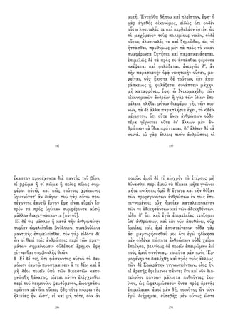 142
μική; Ἐνταῦθα δήπου καὶ πλεῖστον, ἔφη· ὁ
γὰρ ἀγαθὸς οἰκονόμος, εἰδὼς ὅτι οὐδὲν
οὕτω λυσιτελές τε καὶ κερδαλέον ἐστίν, ὡς
τὸ μαχόμενον τοὺς πολεμίους νικᾶν, οὐδὲ
οὕτως ἀλυσιτελές τε καὶ ζημιῶδες, ὡς τὸ
ἡττᾶσθαι, προθύμως μὲν τὰ πρὸς τὸ νικᾶν
συμφέροντα ζητήσει καὶ παρασκευάσεται,
ἐπιμελῶς δὲ τὰ πρὸς τὸ ἡττᾶσθαι φέροντα
σκέψεται καὶ φυλάξεται, ἐνεργῶς δ', ἂν
τὴν παρασκευὴν ὁρᾷ νικητικὴν οὖσαν, μα-
χεῖται, οὐχ ἥκιστα δὲ τούτων, ἐὰν ἀπα-
ράσκευος ᾖ, φυλάξεται συνάπτειν μάχην.
μὴ καταφρόνει, ἔφη, ὦ Νικομαχίδη, τῶν
οἰκονομικῶν ἀνδρῶν· ἡ γὰρ τῶν ἰδίων ἐπι-
μέλεια πλήθει μόνον διαφέρει τῆς τῶν κοι-
νῶν, τὰ δὲ ἄλλα παραπλήσια ἔχει, τὸ <δὲ>
μέγιστον, ὅτι οὔτε ἄνευ ἀνθρώπων οὐδε-
τέρα γίγνεται οὔτε δι' ἄλλων μὲν ἀν-
θρώπων τὰ ἴδια πράττεται, δι' ἄλλων δὲ τὰ
κοινά. οὐ γὰρ ἄλλοις τισὶν ἀνθρώποις οἱ
159
ἕκαστον προσέχοντα διὰ παντὸς τοῦ βίου,
τί βρῶμα ἢ τί πῶμα ἢ ποῖος πόνος συμ-
φέροι αὐτῷ, καὶ πῶς τούτοις χρώμενος
ὑγιεινότατ' ἂν διάγοι· τοῦ γὰρ οὕτω προ-
σέχοντος ἑαυτῷ ἔργον ἔφη εἶναι εὑρεῖν ἰα-
τρὸν τὰ πρὸς ὑγίειαν συμφέροντα αὐτῷ
μᾶλλον διαγιγνώσκοντα [αὑτοῦ].
Εἰ δέ τις μᾶλλον ἢ κατὰ τὴν ἀνθρωπίνην
σοφίαν ὠφελεῖσθαι βούλοιτο, συνεβούλευε
μαντικῆς ἐπιμελεῖσθαι. τὸν γὰρ εἰδότα δι'
ὧν οἱ θεοὶ τοῖς ἀνθρώποις περὶ τῶν πραγ-
μάτων σημαίνουσιν οὐδέποτ' ἔρημον ἔφη
γίγνεσθαι συμβουλῆς θεῶν.
8 Εἰ δέ τις, ὅτι φάσκοντος αὐτοῦ τὸ δαι-
μόνιον ἑαυτῷ προσημαίνειν ἅ τε δέοι καὶ ἃ
μὴ δέοι ποιεῖν ὑπὸ τῶν δικαστῶν κατε-
γνώσθη θάνατος, οἴεται αὐτὸν ἐλέγχεσθαι
περὶ τοῦ δαιμονίου ψευδόμενον, ἐννοησάτω
πρῶτον μὲν ὅτι οὕτως ἤδη τότε πόρρω τῆς
ἡλικίας ἦν, ὥστ', εἰ καὶ μὴ τότε, οὐκ ἂν
286
ποιεῖν; ἐμοὶ δὲ τί αἰσχρὸν τὸ ἑτέρους μὴ
δύνασθαι περὶ ἐμοῦ τὰ δίκαια μήτε γνῶναι
μήτε ποιῆσαι; ὁρῶ δ' ἔγωγε καὶ τὴν δόξαν
τῶν προγεγονότων ἀνθρώπων ἐν τοῖς ἐπι-
γιγνομένοις οὐχ ὁμοίαν καταλειπομένην
τῶν τε ἀδικησάντων καὶ τῶν ἀδικηθέντων.
οἶδα δ' ὅτι καὶ ἐγὼ ἐπιμελείας τεύξομαι
ὑπ' ἀνθρώπων, καὶ ἐὰν νῦν ἀποθάνω, οὐχ
ὁμοίως τοῖς ἐμὲ ἀποκτείνασιν· οἶδα γὰρ
ἀεὶ μαρτυρήσεσθαί μοι ὅτι ἐγὼ ἠδίκησα
μὲν οὐδένα πώποτε ἀνθρώπων οὐδὲ χείρω
ἐποίησα, βελτίους δὲ ποιεῖν ἐπειρώμην ἀεὶ
τοὺς ἐμοὶ συνόντας. τοιαῦτα μὲν πρὸς Ἑρ-
μογένην τε διελέχθη καὶ πρὸς τοὺς ἄλλους.
τῶν δὲ Σωκράτην γιγνωσκόντων, οἷος ἦν,
οἱ ἀρετῆς ἐφιέμενοι πάντες ἔτι καὶ νῦν δια-
τελοῦσι πάντων μάλιστα ποθοῦντες ἐκε-
ῖνον, ὡς ὠφελιμώτατον ὄντα πρὸς ἀρετῆς
ἐπιμέλειαν. ἐμοὶ μὲν δή, τοιοῦτος ὢν οἷον
ἐγὼ διήγημαι, εὐσεβὴς μὲν οὕτως ὥστε
291
 
