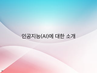 14
인공지능(AI)에 대한 소개
 