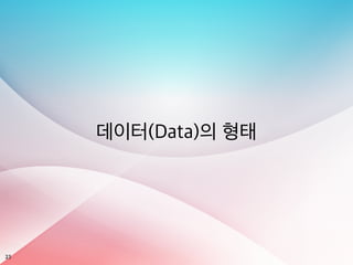 23
데이터(Data)의 형태
 