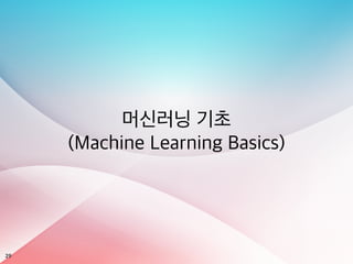 29
머신러닝 기초
(Machine Learning Basics)
 