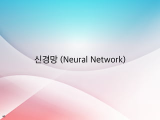 40
신경망 (Neural Network)
 