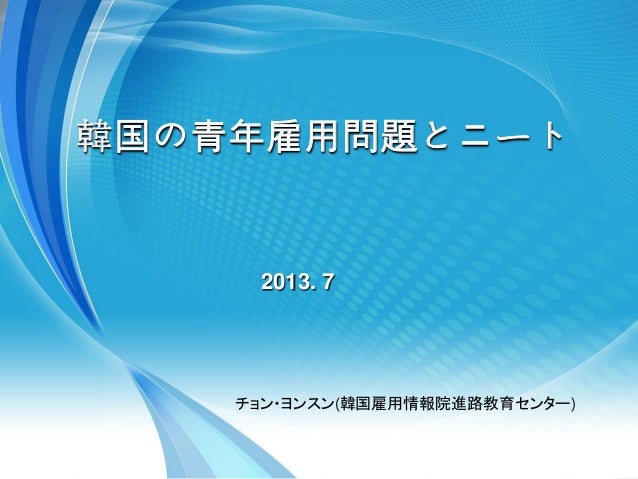 第3回日韓若者フォーラム 韓国の青年雇用問題とニート チョン ヨンスン Jp 第3回日韓若者フォーラム 韓国の青年雇用問題とニート チョン ヨンスン Jp
