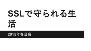 2015年春合宿
SSLで守られる生
活
 