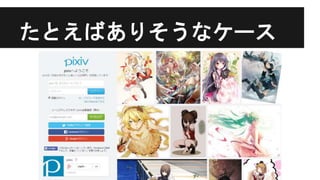 たとえばありそうなケース
 