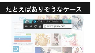 たとえばありそうなケース
 