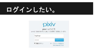 ログインしたい。
 