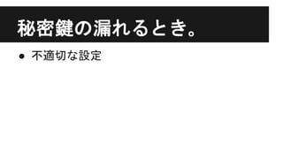 秘密鍵の漏れるとき｡
● 不適切な設定
 