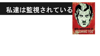 私達は監視されている
 