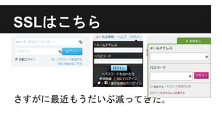 SSLはこちら
さすがに最近もうだいぶ減ってきた｡
 