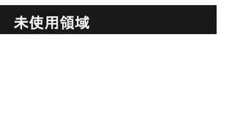未使用領域
 