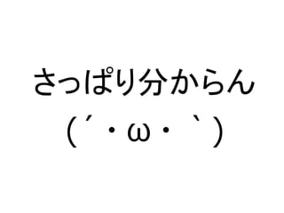さっぱり分からん
(´・ω・｀)
 