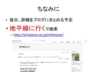 ちなみに
• 後日、詳細をブログにまとめる予定
• 地平線に行くで検索
– http://d.hatena.ne.jp/chiheisen/
 