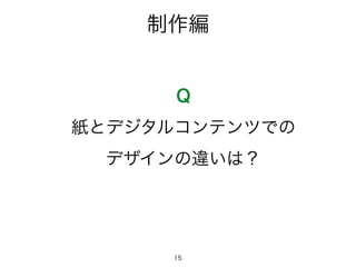 制作編
Q
紙とデジタルコンテンツでの
デザインの違いは？
15
 