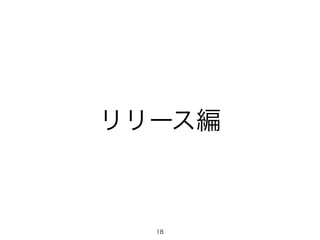 リリース編
18
 