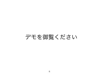 デモを御覧ください
6
 