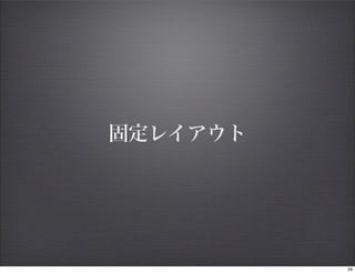 固定レイアウト




          29
 