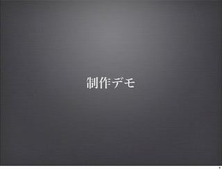 制作デモ




       9
 