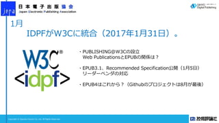 Copyright © Gijyutsu Hyoron Co, Ltd. All Rights Reserved.
1月
IDPFがW3Cに統合（2017年1月31日）。
・PUBLISHING@W3Cの設立
Web PublicationsとEPUBの関係は？
・EPUB3.1、Recommended Specification公開（1月5日）
リーダーベンダの対応
・EPUB4はこれから？（Githubのプロジェクトは8月が最後）
 