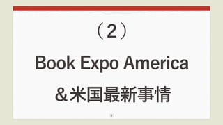 （２）
Book Expo America 
＆米国最新事情
1
 