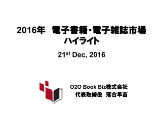 2106電子書籍 電子雑誌市場ハイライト 落合さん