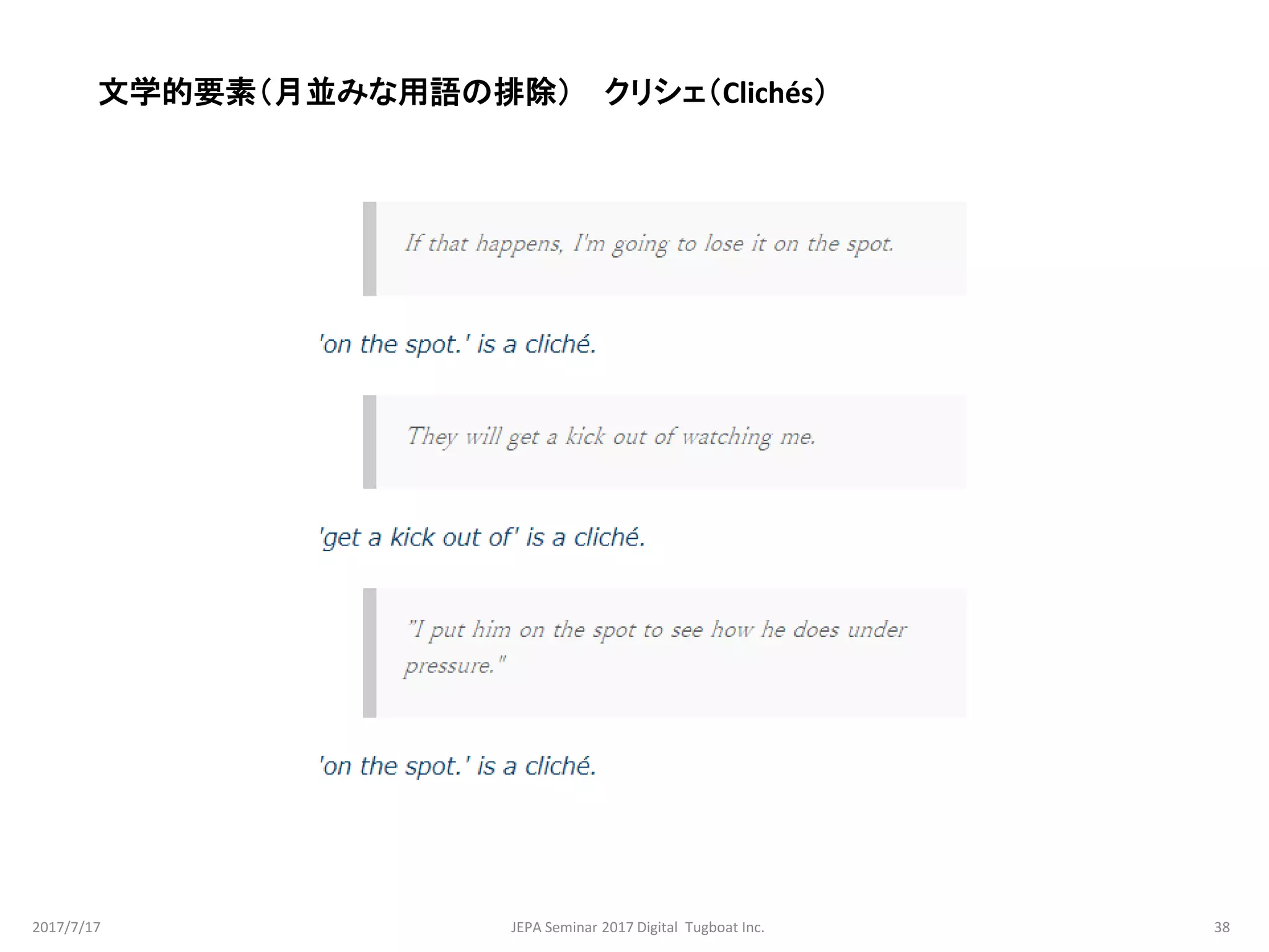 文学的要素（月並みな用語の排除） クリシェ（Clichés）
2017/7/17 38JEPA Seminar 2017 Digital Tugboat Inc.
 