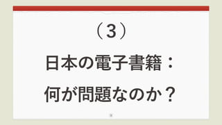 （３）
日本の電子書籍：
何が問題なのか？
1
 