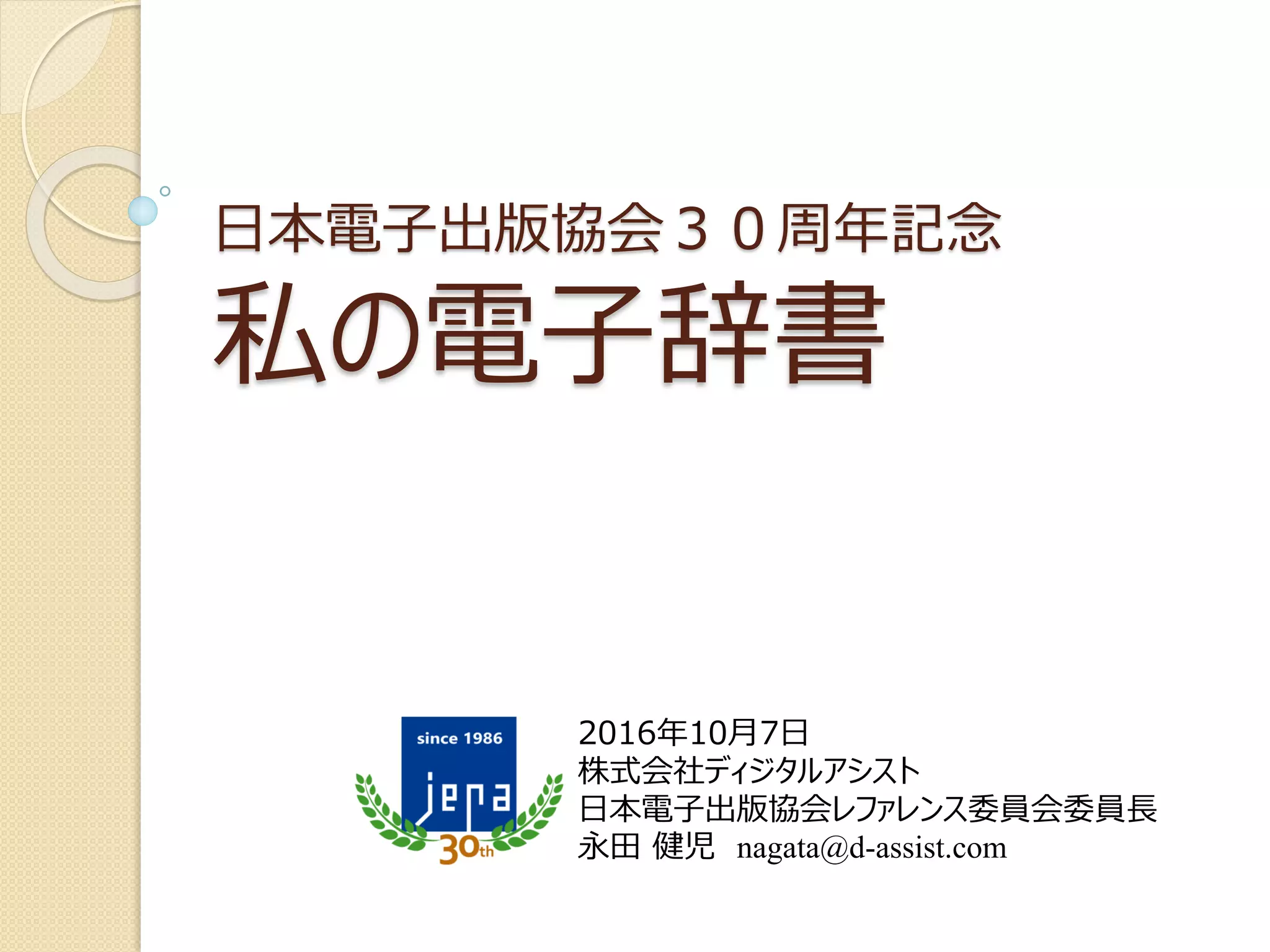 JEPA30周年：私の電子辞書 【映像あり】 | PDF