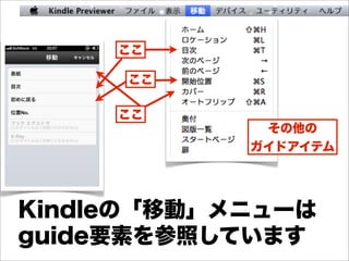 ここ

     ここ

     ここ
             その他の
            ガイドアイテム




Kindleの「移動」メニューは
guide要素を参照しています
 