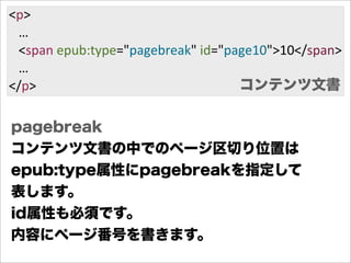 <p>
      …
      <span  epub:type="pagebreak"  id="page10">10</span>
      …
</p>                                      コン...