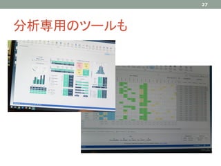 分析専用のツールも
27
 