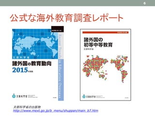 公式な海外教育調査レポート
6
文部科学省の出版物
http://www.mext.go.jp/b_menu/shuppan/main_b7.htm
 