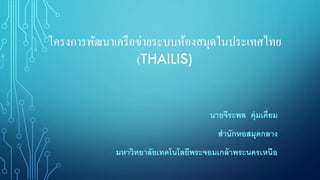 โครงการพัฒนาเครือข่ายระบบห้องสมุดในประเทศไทย
(THAILIS)
นายจีระพล คุ่มเคี่ยม
สานักหอสมุดกลาง
มหาวิทยาลัยเทคโนโลยีพระจอมเกล้าพระนครเหนือ
 
