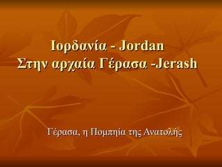 Ιορδανία   -  Jordan Στην αρχαία Γέρασα   - Jerash Γέρασα, η Πομπηία της Ανατολής 
