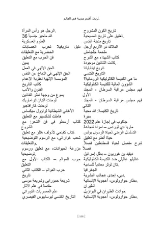 ،‫أريحا‬
‫أقدم‬
‫مدينة‬
‫في‬
‫العالم‬ .
[
100
]
‫الرجل‬
‫هو‬
‫رأس‬
‫المرأة‬ .
‫هللا‬
‫متحيز‬
ً‫ا‬‫جنسي‬
36
‫العلوم‬
‫العسكرية‬
‫دليل‬
‫ماريغيال‬
‫لحرب‬
‫العصابات‬
‫الحضرية‬
‫مع‬
‫التعليقات‬
‫فن‬
‫الحرب‬
‫مع‬
‫التعليق‬
‫يمين‬
‫الحق‬
‫اإللهي‬
‫في‬
‫العمل‬
‫الحق‬
‫اإللهي‬
‫في‬
‫الدفاع‬
‫عن‬
‫النفس‬
‫المؤسسة‬
‫اإللهية‬
‫لعقوبة‬
‫اإلعدام‬
‫كاتب‬
‫التاريخ‬
‫الفنون‬
‫واألدب‬
‫يسوع‬
‫من‬
‫وجهة‬
‫نظر‬
‫الفنانين‬
‫لوحات‬
‫أكيان‬
‫كراماريك‬
‫لوحات‬
‫كارافاجيو‬
‫األغاني‬
‫الشيطانية‬
‫لراؤول‬
‫سيكساس‬
‫هاملت‬
‫لشكسبير‬
‫مع‬
‫التعليق‬
‫كتاب‬
‫أرسطو‬
‫في‬
‫فن‬
‫الشعر‬
:
‫مع‬
‫الشروح‬
‫كتاب‬
‫كفاحي‬
‫ألدولف‬
‫هتلر‬
‫مع‬
‫تعليق‬
‫شعب‬
،‫غواراني‬
‫مع‬
‫الرسوم‬
‫التوضيحية‬
‫والتعليقات‬.
‫مزرعة‬
،‫الحيوانات‬
‫مع‬
‫تعليق‬
‫ورسوم‬
‫توضيحية‬.
‫حرب‬
‫العوالم‬
–
‫الكتاب‬
‫األول‬
‫مع‬
‫التعليق‬
‫حرب‬
‫العوالم‬
–
‫الكتاب‬
‫الثاني‬
‫تاريخ‬
‫شريعة‬
‫حمورابي‬
‫وشريعة‬
‫موسى‬
‫مقدمة‬
‫في‬
‫علم‬
‫اآلثار‬
‫علم‬
‫المصريات‬
‫التوراتي‬
‫التاريخ‬
‫الكنسي‬
‫ليوسابيوس‬
‫القيصري‬
‫تاريخ‬
‫الكون‬
‫المشروح‬
‫تعليق‬
‫على‬
‫تاريخ‬
‫المسيحية‬ .
‫تاريخ‬
‫مدينة‬
‫القدس‬
‫المالك‬
‫ذو‬
‫األربع‬
‫أرجل‬
‫ملحمة‬
‫جلجامش‬
‫كتاب‬
‫الشهداء‬
‫مع‬
‫الشرح‬
‫كانت‬
‫التنانين‬
‫موجودة‬ .
‫تاريخ‬
‫إيتابايانا‬
‫التاريخ‬
‫الكنسي‬
‫ما‬
‫هي‬
‫الكنيسة‬
‫الكاثوليكية‬
‫الرومانية؟‬
‫الشؤون‬
‫المالية‬
‫للكنيسة‬
‫الكاثوليكية‬
‫فهم‬
‫مجلس‬
‫مراقبة‬
‫السرطان‬
-
‫المجلد‬
‫األول‬
‫فهم‬
‫مجلس‬
‫مراقبة‬
‫السرطان‬
-
‫المجلد‬
‫الثاني‬
‫تاريخ‬
‫الكنيسة‬
:
‫هللا‬
‫محبة‬
‫سيرة‬
‫جاكوب‬
‫في‬
‫إجازة‬
‫عام‬
2022
‫ماريا‬
‫دي‬
‫لوردس‬
–
‫امرأة‬
‫شجاعة‬
‫التسلسل‬
‫الزمني‬
‫لحياة‬
‫الرسول‬
‫بولس‬
‫حياة‬
‫أنطو‬
‫مع‬
‫تعليق‬
‫شرح‬
‫مفصل‬
‫لحياة‬
‫قسطنطين‬
ً‫ال‬‫فص‬
ً‫ال‬‫فص‬
‫ديفيد‬
‫بن‬
‫غوريون‬
–
‫بطل‬
‫إسرائيل‬
‫غاليليو‬
‫غاليلي‬
‫ضد‬
‫الكنيسة‬
‫الكاثوليكية‬
‫كان‬
‫لوثر‬
ً‫ا‬‫معادي‬
‫للسامية‬ .
‫الجغرافيا‬
،‫دبي‬
‫إحدى‬
‫عجائب‬
‫البشرية‬ .
‫مطار‬
،‫جوارولوس‬
‫أعجوبة‬
‫اإلنسانية‬ .
‫الطيران‬
‫حوادث‬
‫الطيران‬
‫في‬
‫البرازيل‬
‫مطار‬
،‫جوارولوس‬
‫أعجوبة‬
‫اإلنسانية‬ .
 