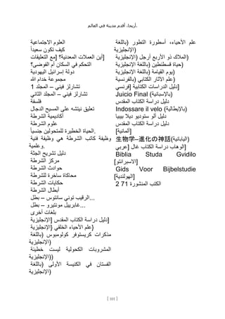 ،‫أريحا‬
‫أقدم‬
‫مدينة‬
‫في‬
‫العالم‬ .
[
101
]
‫العلوم‬
‫االجتماعية‬
‫كيف‬
‫تكون‬
ً‫ا‬‫سعيد‬
‫أين‬
‫العمالت‬
‫المعدنية؟‬
[
‫مع‬
‫التعليقات‬ ]
‫التحكم‬
‫في‬
‫السكان‬
‫أم‬
‫الفوضى؟‬
‫دولة‬
‫إسرائيل‬
‫اليهودية‬
‫مجموعة‬
‫خدام‬
‫هللا‬
‫تشارلز‬
‫فيني‬
–
‫المجلد‬
1
‫تشارلز‬
‫فيني‬
–
‫المجلد‬
‫الثاني‬
‫فلسفة‬
‫تعليق‬
‫نيتشه‬
‫على‬
‫المسيح‬
‫الدجال‬
‫أكاديمية‬
‫الشرطة‬
‫علوم‬
‫الشرطة‬
‫الحياة‬
‫الخطيرة‬
‫للمتحولين‬
ً‫ا‬‫جنسي‬ .
‫وظيفة‬
‫كاتب‬
‫الشرطة‬
‫هي‬
‫وظيفة‬
‫فنية‬
‫وعلمية‬.
‫دليل‬
‫تشريح‬
‫الجثة‬
‫مركز‬
‫الشرطة‬
‫حوادث‬
‫الشرطة‬
‫محاكاة‬
‫ساخرة‬
‫للشرطة‬
‫حكايات‬
‫الشرطة‬
‫أبطال‬
‫الشرطة‬
‫الرقيب‬
‫توني‬
‫سانتوس‬
–
‫بطل‬ ...
‫غابرييل‬
‫مونتيرو‬
–
‫بطل‬ ...
‫بلغات‬
‫أخرى‬
‫دليل‬
‫دراسة‬
‫الكتاب‬
‫المقدس‬
[
‫اإلنجليزية‬ ]
‫علم‬
‫األحياء‬
‫الخلقي‬
{
‫اإلنجليزية‬ }
‫مذكرات‬
‫كريستوفر‬
‫كولومبوس‬
(
‫باللغة‬
‫)اإلنجليزية‬
‫المشروبات‬
‫الكحولية‬
‫ليست‬
‫خطيئة‬
(
‫اإلنجليزية‬ )
‫الفستان‬
‫في‬
‫الكنيسة‬
‫األولى‬
(
‫باللغة‬
‫)اإلنجليزية‬
‫علم‬
،‫األحياء‬
‫أسطورة‬
‫التطور‬
(
‫باللغة‬
‫)اإلنجليزية‬
‫المالك‬
‫ذو‬
‫األربع‬
‫أرجل‬
(
‫اإلنجليزية‬ )
‫حياة‬
‫قسطنطين‬
(
‫باللغة‬
‫اإلنجليزية‬ )
‫يوم‬
‫القيامة‬
(
‫باللغة‬
‫اإلنجليزية‬ )
‫علم‬
‫اآلثار‬
‫الكتابي‬
(
‫بالفرنسية‬ )
‫دليل‬
‫الدراسات‬
‫الكتابية‬
[
‫فرنسي‬ ]
Juicio Final (‫)باإلسبانية‬
‫دليل‬
‫دراسة‬
‫الكتاب‬
‫المقدس‬
Indossare il velo (‫)باإليطالية‬
‫دليل‬
‫ألو‬
‫ستوديو‬
‫ديال‬
‫بيبيا‬
‫دليل‬
‫دراسة‬
‫الكتاب‬
‫المقدس‬
[‫]ألمانية‬
生物学–進化の神話(‫)اليابانية‬
‫الوهاب‬
‫دراسة‬
‫الكتاب‬
‫غال‬
[
‫عربي‬ ]
Biblia Studa Gvidilo
[‫]االسبرانتو‬
Gids Voor Bijbelstudie
[‫]الهولندية‬
2 71 ‫الكتب‬
‫المنشورة‬
 