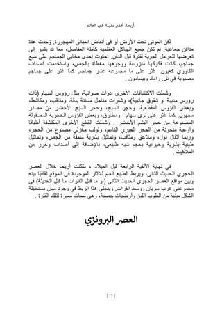 ،‫أريحا‬
‫أقدم‬
‫مدينة‬
‫في‬
‫العالم‬ .
[
17
]
‫عدة‬ ‫جدت‬ ُ‫و‬ .‫المهجورة‬ ‫المباني‬ ‫أنقاض‬ ‫في‬ ‫أو‬ ‫األرض‬ ‫تحت‬ ‫الموتى‬ ‫ُفن‬‫د‬
‫إلى‬ ‫يشير‬ ‫قد‬ ‫مما‬ ،‫المفاصل‬ ‫كاملة‬ ‫العظمية‬ ‫الهياكل‬ ‫جميع‬ ‫تكن‬ ‫لم‬ .‫جماعية‬ ‫مدافن‬
‫س‬ ‫على‬ ‫الجماجم‬ ‫مخابئ‬ ‫إحدى‬ ‫احتوت‬ .‫الدفن‬ ‫قبل‬ ‫لفترة‬ ‫الجوية‬ ‫للعوامل‬ ‫تعرضها‬
‫بع‬
‫أصداف‬ ‫خدمت‬ُ‫ت‬‫واس‬ ،‫بالجص‬ ‫مغطاة‬ ‫ووجوهها‬ ‫منزوعة‬ ‫فكوكها‬ ‫كانت‬ ،‫جماجم‬
‫جماجم‬ ‫على‬ ‫ُثر‬‫ع‬ ‫كما‬ .‫جماجم‬ ‫عشر‬ ‫مجموعه‬ ‫ما‬ ‫على‬ ‫ُثر‬‫ع‬ .‫كعيون‬ ‫الكاوري‬
. ‫وبيسامون‬ ‫راماد‬ .‫تل‬ ‫في‬ ‫مصبوبة‬
‫(ذات‬ ‫السهام‬ ‫رؤوس‬ ‫مثل‬ ،‫صوانية‬ ‫أدوات‬ ‫األخرى‬ ‫االكتشافات‬ ‫وشملت‬
‫وشفرات‬ ،)‫جانبية‬ ‫شقوق‬ ‫أو‬ ‫مدببة‬ ‫رؤوس‬
،‫ومكاشط‬ ،‫ومثاقب‬ ،‫بدقة‬ ‫مسننة‬ ‫مناجل‬
‫مصدر‬ ‫من‬ ‫األخضر‬ ‫السبج‬ ‫وحجر‬ ،‫السبج‬ ‫وحجر‬ ،‫المقطعية‬ ‫الفؤوس‬ ‫وبعض‬
‫المصقولة‬ ‫الحجرية‬ ‫الفؤوس‬ ‫وبعض‬ ،‫ومطارق‬ ، ‫سهام‬ ‫نوى‬ ‫على‬ ‫ُثر‬‫ع‬ ‫كما‬ .‫مجهول‬
‫ا‬ً‫ق‬‫أطبا‬ ‫المكتشفة‬ ‫األخرى‬ ‫القطع‬ ‫وشملت‬ . ‫األخضر‬ ‫اليشم‬ ‫حجر‬ ‫من‬ ‫المصنوعة‬
‫الج‬ ‫الحجر‬ ‫من‬ ‫منحوتة‬ ‫وأوعية‬
،‫الحجر‬ ‫من‬ ‫مصنوع‬ ‫مغزلي‬ ‫ولولب‬ ،‫الناعم‬ ‫يري‬
‫وتماثيل‬ ،‫الجص‬ ‫من‬ ‫منمقة‬ ‫بشرية‬ ‫وتماثيل‬ ،‫ومثاقب‬ ‫ومالعق‬ ،‫نول‬ ‫أثقال‬ ‫وربما‬
‫وخرز‬ ‫أصداف‬ ‫إلى‬ ‫باإلضافة‬ ،‫طبيعي‬ ‫شبه‬ ‫بحجم‬ ‫وحيوانية‬ ‫بشرية‬ ‫طينية‬
‫من‬
. ‫المالكيت‬
‫العصر‬ ‫خالل‬ ‫أريحا‬ ‫كنت‬ُ‫س‬ ، ‫الميالد‬ ‫قبل‬ ‫الرابعة‬ ‫األلفية‬ ‫نهاية‬ ‫في‬
‫ال‬ ‫الحجري‬
‫بينه‬ ‫ًا‬‫ي‬‫ثقاف‬ ‫الموقع‬ ‫في‬ ‫الموجودة‬ ‫لآلثار‬ ‫العام‬ ‫الطابع‬ ‫ويربط‬ ،‫الثاني‬ ‫حديث‬
‫في‬ )‫الحديثة‬ ‫قبل‬ ‫ما‬ ‫الفترات‬ ‫قبل‬ ‫ما‬ ‫(أو‬ ‫الثاني‬ ‫الحديث‬ ‫الحجري‬ ‫العصر‬ ‫مواقع‬ ‫وبين‬
‫مستطيلة‬ ٍ‫مبان‬ ‫وجود‬ ‫في‬ ‫الربط‬ ‫هذا‬ ‫ويتجلى‬ .‫الفرات‬ ‫ووسط‬ ‫سريان‬ ‫غرب‬ ‫مجموعتي‬
‫جصية‬ ‫وأرضيات‬ ‫اللبن‬ ‫الطوب‬ ‫من‬ ‫مبنية‬ ‫الشكل‬
‫الفترة‬ ‫لتلك‬ ‫مميزة‬ ‫سمات‬ ‫وهي‬ ،
.
‫ونزي‬ ‫ر‬
‫الب‬ ‫العرص‬
 