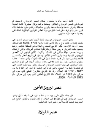 ،‫أريحا‬
‫أقدم‬
‫مدينة‬
‫في‬
‫العالم‬ .
[
19
]
‫ثم‬ ،‫الوسيط‬ ‫البرونزي‬ ‫العصر‬ ‫خالل‬ ‫باستمرار‬ ‫مأهولة‬ ‫أريحا‬ ‫كانت‬
‫المدينة‬ ‫كانت‬ .‫ًا‬‫ي‬‫حضر‬ ‫ا‬ ً‫مركز‬ ‫تعد‬ ‫لم‬ ‫وبعدها‬ ،‫المتأخر‬ ‫البرونزي‬ ‫العصر‬ ‫في‬ ‫ُمرت‬‫د‬
‫وتضم‬ ،‫مستطيلة‬ ‫بأبراج‬ ‫مدعمة‬ ‫واسعة‬ ‫دفاعية‬ ‫بأسوار‬ ‫محاطة‬
‫ذات‬ ‫ضخمة‬ ‫مقبرة‬
‫في‬ ‫المتقنة‬ ‫الجنائزية‬ ‫القرابين‬ ‫تعكس‬ ‫وقد‬ ‫األرض؛‬ ‫تحت‬ ‫دفن‬ ‫وغرف‬ ‫عمودية‬ ‫قبور‬
.‫محليين‬ ‫ملوك‬ ‫صعود‬ ‫بعضها‬
‫في‬ ‫بارزة‬ ‫صغيرة‬ ‫مدينة‬ ‫أريحا‬ ‫كانت‬ ،‫الوسيط‬ ‫البرونزي‬ ‫العصر‬ ‫خالل‬
‫بين‬ ‫ما‬ ‫الفترة‬ ‫في‬ ‫ازدهارها‬ ‫أوج‬ ‫وبلغت‬ ،‫كنعان‬ ‫منطقة‬
1700
‫و‬
1550
.‫الميالد‬ ‫قبل‬
‫هذا‬ ‫أن‬ ‫ويبدو‬
‫وارتبط‬ ،‫آنذاك‬ ‫المنطقة‬ ‫في‬ ‫المتزايد‬ ‫الحضري‬ ‫التوسع‬ ‫عكس‬ ‫االزدهار‬
‫ارتبطت‬ ‫والتي‬ ،‫العربات‬ ‫تستخدم‬ ‫أرستقراطية‬ ‫طبقة‬ ‫وهي‬ ، ‫المريانو‬ ‫طبقة‬ ‫بصعود‬
‫"العصر‬ ‫أن‬ ‫كينيون‬ ‫كاثلين‬ ‫وذكرت‬ .‫الشمال‬ ‫في‬ ‫ميتاني‬ ‫دولة‬ ‫بصعود‬ ‫بدورها‬
‫تاريخ‬ ‫في‬ ‫ا‬ً‫ازدهار‬ ‫األكثر‬ ‫العصر‬ ‫يكون‬ ‫ربما‬ ‫الوسيط‬ ‫البرونزي‬
‫بأكمله‬ ‫كنعان‬
...
‫غالف‬ " ‫هناك‬ ‫وكان‬ ،"‫الفترة‬ ‫تلك‬ ‫في‬ ‫ًا‬‫ي‬‫نسب‬ ‫متقدمة‬ ‫فترة‬ ‫إلى‬ ‫تعود‬ ...‫فالتحصينات‬
‫السادس‬ ‫القرن‬ ‫في‬ ‫أريحا‬ ‫سقطت‬ ."‫معقد‬ ‫دفاعي‬ ‫نظام‬ ‫من‬ ‫جزء‬ ...‫ضخم‬ ‫حجري‬
‫التي‬ ‫الدمار‬ ‫طبقة‬ ‫بقايا‬ ‫وتشير‬ ،‫الوسيط‬ ‫البرونزي‬ ‫العصر‬ ‫نهاية‬ ‫في‬ ،‫الميالدي‬ ‫عشر‬
‫المشع‬ ‫بالكربون‬ ‫تحديدها‬ ‫تم‬
‫بين‬ ‫ما‬ ‫الفترة‬ ‫إلى‬ ،‫الرابعة‬ ‫المدينة‬ ‫إلى‬ ‫تعود‬ ‫والتي‬ ،
1617
‫و‬
1530
‫إلى‬ ‫يعود‬ ‫الذي‬ ‫المشع‬ ‫بالكربون‬ ‫التأريخ‬ ‫أكد‬ ‫وقد‬ .‫الميالد‬ ‫قبل‬
‫عام‬ ‫حوالي‬
1573
‫عام‬ ‫حوالي‬ ‫إلى‬ ‫يعود‬ ‫الذي‬ ‫الطبقي‬ ‫التأريخ‬ ‫دقة‬ ‫الميالد‬ ‫قبل‬
1573
‫قبل‬
. ‫الميالد‬
1550
.
‫األخب‬ ‫ونز‬ ‫ر‬
‫الب‬ ‫عرص‬
‫و‬ ‫على‬ ‫دليل‬ ‫هناك‬ ‫كان‬
‫أواخر‬ ‫خالل‬ ‫الموقع‬ ‫في‬ ‫صغيرة‬ ‫مستوطنة‬ ‫جود‬
‫(حوالي‬ ‫البرونزي‬ ‫العصر‬
1400
‫عن‬ ‫الناتج‬ ‫والتدمير‬ ‫التعرية‬ ‫لكن‬ ،) ‫الميالد‬ ‫قبل‬
.‫الطبقة‬ ‫هذه‬ ‫من‬ ‫كبيرة‬ ‫أجزاء‬ ‫محا‬ ‫قد‬ ‫السابقة‬ ‫الحفريات‬
‫الفوالذ‬ ‫عرص‬
 