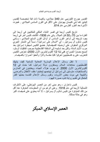 ،‫أريحا‬
‫أقدم‬
‫مدينة‬
‫في‬
‫العالم‬ .
[
25
]
‫عام‬ ‫الكوزيبي‬ ‫جورج‬ ‫القديس‬
340
‫للقديس‬ ‫خصصة‬ُ‫م‬ ‫قبة‬ ‫ذات‬ ‫وكنيسة‬ ،‫ميالدي‬
‫السادس‬ ‫القرن‬ ‫في‬ ‫األقل‬ ‫على‬ ‫يهوديان‬ ‫كنيسان‬ ‫ُني‬‫ب‬ ‫كما‬ .‫إليشع‬
‫ُجرت‬‫ه‬ . ‫الميالدي‬
‫عام‬ ‫الفارسي‬ ‫الغزو‬ ‫بعد‬ ‫األديرة‬
614
.
‫ت‬
‫إلى‬ ‫أريحا‬ ‫في‬ ‫للمكابيين‬ ‫الملكي‬ ‫الشتاء‬ ‫قصر‬ ‫في‬ ‫أريحا‬ ‫كنيس‬ ‫اريخ‬
‫بين‬ ‫ما‬ ‫الفترة‬
70
‫و‬
50
‫عام‬ ‫وفي‬ .‫الميالد‬ ‫قبل‬
1936
‫أريحا‬ ‫في‬ ‫آخر‬ ‫كنيس‬ ‫شف‬ُ‫ت‬‫اك‬ ،
‫ي‬ِّ‫م‬ُ‫س‬‫و‬ ، ‫الميالدي‬ ‫السابع‬ ‫القرن‬ ‫أوائل‬ ‫أو‬ ‫السادس‬ ‫القرن‬ ‫أواخر‬ ‫إلى‬ ‫تاريخه‬ ‫يعود‬
،"‫إسرائيل‬ ‫على‬ ‫"السالم‬ ‫أي‬ ، ‫يسرائيل‬ ‫آل‬ ‫شالوم‬ ‫كنيس‬
‫العبري‬ ‫الشعار‬ ‫إلى‬ ً‫ة‬‫نسب‬
‫بعد‬ ‫إسرائيل‬ ‫لسيطرة‬ ‫الكنيس‬ ‫خضع‬ .‫الفسيفسائية‬ ‫أرضيته‬ ‫على‬ ‫المنقوش‬ ‫المركزي‬
،‫أوسلو‬ ‫اتفاقيات‬ ‫بموجب‬ ‫الفلسطينية‬ ‫السلطة‬ ‫إلى‬ ‫تسليمه‬ ‫بعد‬ ‫ولكن‬ ،‫الستة‬ ‫األيام‬ ‫حرب‬
‫ليلة‬ ‫ففي‬ .‫للصراع‬ ‫ا‬ ً‫مصدر‬ ‫أصبح‬
12
‫األول‬ ‫تشرين‬/‫أكتوبر‬
2000
‫الكنيس‬ ‫ض‬ ِّ‫تعر‬ ،
‫ي‬ ‫على‬ ‫للتخريب‬
.‫بالفسيفساء‬ ‫ا‬ ً‫أضرار‬ ‫وألحقوا‬ ‫ا‬ ً‫وآثار‬ ‫مقدسة‬ ‫ًا‬‫ب‬‫كت‬ ‫أحرقوا‬ ‫فلسطينيين‬ ‫د‬
‫ينتهك‬ ‫كيف‬ ‫للسامية‬ ‫المعادية‬ ‫اليسارية‬ ‫اإلعالم‬ ‫وسائل‬ ‫تنقل‬ ‫ال‬
‫في‬ ‫حدث‬ ‫كما‬ ،‫إسرائيل‬ ‫دولة‬ ‫ويستفزون‬ ‫السالم‬ ‫معاهدات‬ ‫الفلسطينيون‬
12
‫األول‬ ‫تشرين‬/‫أكتوبر‬
2000
‫المدارس‬ ‫في‬ ‫ويختبئون‬ ‫الجبناء‬ ‫هؤالء‬ ‫يهرب‬ ‫ثم‬ .
.‫والمرضى‬ ‫األطفال‬ ‫خلف‬ ‫ليختبئوا‬ ‫تهاجمهم‬ ‫أن‬ ‫إسرائيل‬ ‫إلى‬ ‫متوسلين‬ ،‫والمستشفيات‬
‫القذر‬ ‫بعملها‬ ‫الفاسدة‬ ‫اإلعالم‬ ‫وسائل‬ ‫وتقوم‬ ،‫األبرياء‬ ‫بعض‬ ‫موت‬ ‫هي‬ ‫والنتيجة‬
.‫اليهود‬ ‫صورة‬ ‫تشوه‬ ‫رواية‬ ‫تقديم‬ ‫في‬ ‫المتمثل‬
‫األطراف‬ ‫على‬ ،‫البيزنطي‬ ‫العصر‬ ‫من‬ ‫آخر‬ ‫مبنى‬ ‫وهو‬ ، ‫ناعاران‬ ‫كنيس‬
‫الشمالية‬
‫عام‬ ‫في‬ ‫ألريحا‬
1918
‫أقل‬ ‫عنه‬ ‫المتوفرة‬ ‫المعلومات‬ ‫أن‬ ‫من‬ ‫الرغم‬ ‫وعلى‬ .
‫أكبر‬ ‫فسيفساء‬ ‫على‬ ‫يحتوي‬ ‫أنه‬ ‫إال‬ ، ‫يسرائيل‬ ‫آل‬ ‫شالوم‬ ‫كنيس‬ ‫عن‬ ‫المتوفرة‬ ‫تلك‬ ‫من‬
.‫مماثلة‬ ‫حالة‬ ‫في‬ ‫وهو‬
‫المبكر‬ ‫ي‬
‫اإلسالم‬ ‫العرص‬
 