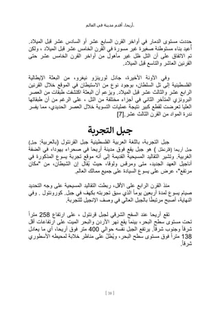 ،‫أريحا‬
‫أقدم‬
‫مدينة‬
‫في‬
‫العالم‬ .
[
38
]
‫عشر‬ ‫السادس‬ ‫أو‬ ‫عشر‬ ‫السابع‬ ‫القرن‬ ‫أواخر‬ ‫في‬ ‫الدمار‬ ‫مستوى‬ ‫حددت‬
.‫الميالد‬ ‫قبل‬
‫ولكن‬ ، ‫الميالد‬ ‫قبل‬ ‫عشر‬ ‫الخامس‬ ‫القرن‬ ‫في‬ ‫مسورة‬ ‫غير‬ ‫صغيرة‬ ‫مستوطنة‬ ‫بناء‬ ‫عيد‬ُ‫أ‬
‫حتى‬ ‫عشر‬ ‫الخامس‬ ‫القرن‬ ‫أواخر‬ ‫من‬ ‫مأهول‬ ‫غير‬ ‫ظل‬ ‫التل‬ ‫أن‬ ‫على‬ ‫االتفاق‬ ‫تم‬
‫والتاسع‬ ‫العاشر‬ ‫القرنين‬
.‫الميالد‬ ‫قبل‬
‫اإليطالية‬ ‫البعثة‬ ‫من‬ ،‫نيغرو‬ ‫لورينزو‬ ‫جادل‬ ،‫األخيرة‬ ‫اآلونة‬ ‫وفي‬
‫القرنين‬ ‫خالل‬ ‫الموقع‬ ‫في‬ ‫االستيطان‬ ‫من‬ ‫نوع‬ ‫بوجود‬ ،‫السلطان‬ ‫تل‬ ‫إلى‬ ‫الفلسطينية‬
‫عشر‬ ‫والثالث‬ ‫عشر‬ ‫الرابع‬
.‫الميالد‬ ‫قبل‬
‫العصر‬ ‫من‬ ‫طبقات‬ ‫اكتشفت‬ ‫البعثة‬ ‫أن‬ ‫ويزعم‬
، ‫التل‬ ‫من‬ ‫مختلفة‬ ‫أجزاء‬ ‫في‬ ‫الثاني‬ ‫المتأخر‬ ‫البرونزي‬
‫طبقاتها‬ ‫أن‬ ‫من‬ ‫الرغم‬ ‫على‬
‫يفسر‬ ‫مما‬ ،‫الحديدي‬ ‫العصر‬ ‫خالل‬ ‫التسوية‬ ‫عمليات‬ ‫نتيجة‬ ‫كبير‬ ‫لقطع‬ ‫تعرضت‬ ‫العليا‬
[.‫عشر‬ ‫الثالث‬ ‫القرن‬ ‫من‬ ‫المواد‬ ‫ندرة‬
7
]
‫التجربة‬ ‫جبل‬
:‫(بالعربية‬ ‫القرنتول‬ ‫جبل‬ ‫الفلسطينية‬ ‫العربية‬ ‫باللغة‬ ،‫التجربة‬ ‫جبل‬
‫جبل‬
)
‫جبل‬
‫أريحا‬
(
‫قلرنطل‬
‫مدينة‬ ‫فوق‬ ‫يقع‬ ‫جبل‬ ‫هو‬ )
‫الضفة‬ ‫في‬ ،‫يهودا‬ ‫صحراء‬ ‫في‬ ‫أريحا‬
‫في‬ ‫المذكورة‬ ‫يسوع‬ ‫تجربة‬ ‫موقع‬ ‫أنه‬ ‫إلى‬ ‫القديمة‬ ‫المسيحية‬ ‫التقاليد‬ ‫وتشير‬ .‫الغربية‬
‫"مكان‬ ‫من‬ ،‫الشيطان‬ ‫إن‬ ‫ُقال‬‫ي‬ ‫حيث‬ ،‫ولوقا‬ ‫ومرقس‬ ‫متى‬ ،‫الجديد‬ ‫العهد‬ ‫أناجيل‬
.‫العالم‬ ‫ممالك‬ ‫جميع‬ ‫على‬ ‫السيادة‬ ‫يسوع‬ ‫على‬ ‫عرض‬ ،"‫مرتفع‬
‫األقل‬ ‫على‬ ‫الرابع‬ ‫القرن‬ ‫منذ‬
‫التحديد‬ ‫وجه‬ ‫على‬ ‫المسيحية‬ ‫التقاليد‬ ‫ربطت‬ ،
‫وفي‬ . ‫كورونتول‬ .‫جبل‬ ‫في‬ ‫بكهف‬ ‫تجربته‬ ‫سبق‬ ‫الذي‬ ً‫ا‬‫يوم‬ ‫أربعين‬ ‫لمدة‬ ‫يسوع‬ ‫صيام‬
.‫للتجربة‬ ‫اإلنجيل‬ ‫وصف‬ ‫في‬ ‫العالي‬ ‫بالجبل‬ ‫ا‬ً‫ط‬‫مرتب‬ ‫أصبح‬ ،‫النهاية‬
‫لجبل‬ ‫الشرقي‬ ‫السفح‬ ‫عند‬ ‫أريحا‬ ‫تقع‬
‫ارتفاع‬ ‫على‬ ، ‫قرنتول‬
258
ً‫ا‬‫متر‬
،‫البحر‬ ‫سطح‬ ‫مستوى‬ ‫تحت‬
‫أقل‬ ‫ارتفاعات‬ ‫على‬ ‫الميت‬ ‫والبحر‬ ‫األردن‬ ‫نهر‬ ‫يقع‬ ‫بينما‬
‫حوالي‬ ‫نفسه‬ ‫الجبل‬ ‫يرتفع‬ .ً‫ا‬‫شرق‬ ‫وجنوب‬ ً‫ا‬‫شرق‬
400
‫متر‬
‫يعادل‬ ‫ما‬ ‫أي‬ ،‫أريحا‬ ‫فوق‬
138
ً‫ا‬‫متر‬
‫األسطوري‬ ‫لمحيطه‬ ‫خالبة‬ ‫مناظر‬ ‫على‬ ِّ‫ل‬‫ُط‬‫ي‬‫و‬ ،‫البحر‬ ‫سطح‬ ‫مستوى‬ ‫فوق‬
.ً‫ا‬‫شرق‬
 