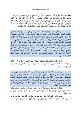 ،‫أريحا‬
‫أقدم‬
‫مدينة‬
‫في‬
‫العالم‬ .
[
44
]
،"‫"إسرائيل‬ ‫المسمى‬ ‫البشري‬ ‫المجتمع‬ ‫في‬ ‫ا‬ً‫ق‬‫الح‬ ‫اندمجوا‬ ‫الذين‬ ‫للغزاة‬ ‫ضحية‬ ‫وقعت‬
‫"فتح‬ ‫عن‬ ‫التوراتية‬ ‫للرواية‬ ‫ا‬ً‫ق‬‫وف‬ ،‫المقدس‬ ‫الكتاب‬ ‫في‬ ‫غزواتهم‬ ‫كرت‬ُ‫ذ‬ ‫والذين‬
‫"فتح‬ ‫وقت‬ ‫في‬ ‫إال‬ ‫أريحا‬ ‫إلى‬ ‫يصلوا‬ ‫لم‬ ‫الواقع‬ ‫في‬ ‫اإلسرائيليون‬ ‫كان‬ ‫إذا‬ ‫األرض"؟‬
‫القرن‬ ‫أواخر‬ ‫إلى‬ ‫منتصف‬ ‫في‬ ‫أي‬ ،"‫األرض‬
‫عشر‬ ‫الثالث‬
‫لم‬ ‫فإنهم‬ ، ‫الميالد‬ ‫قبل‬
!‫سكانها‬ ‫قبل‬ ‫من‬ ‫بالفعل‬ ‫مهجورة‬ ‫كانت‬ ‫ألنها‬ ،‫فتحها‬ ‫إلى‬ ‫حتى‬ ‫بحاجة‬ ‫يكونوا‬
‫في‬ ‫التشكيك‬ ‫يحاول‬ "...‫حق‬ ‫على‬ ‫المقدس‬ ‫الكتاب‬ ‫"وكان‬ ‫كتاب‬ ‫أن‬ ‫أدرك‬
‫القصص‬ ‫على‬ ‫أدلة‬ ‫يجدون‬ ‫عندما‬ ‫حتى‬ .‫ومعجزي‬ ‫تاريخي‬ ‫كحدث‬ ‫المقدس‬ ‫الكتاب‬
‫يفضلون‬ ‫فإنهم‬ ،‫التوراتية‬
‫الكتاب‬ ‫أن‬ ‫إثبات‬ ‫يريدون‬ ‫الذين‬ "‫"العلماء‬ ‫أولئك‬ ‫تصديق‬
ً‫ة‬‫عاد‬ ‫يكون‬ ،"‫"إجماع‬ ‫إلى‬ ‫والخبراء‬ ‫العلماء‬ ‫يتوصل‬ ‫عندما‬ .‫أسطورة‬ ‫المقدس‬
،‫األنواع‬ ‫تطور‬ ‫بنظرية‬ ‫األمر‬ ‫يتعلق‬ ‫عندما‬ ‫لكن‬ .‫كأسطورة‬ ‫المقدس‬ ‫الكتاب‬ ‫لتصنيف‬
ً‫د‬‫ج‬ ‫يسعدني‬ .‫الهش‬ ‫الصرح‬ ‫لهذا‬ ‫تكملة‬ ‫لبناء‬ ً‫ال‬‫هائ‬ ‫ًا‬‫د‬‫جه‬ ‫يبذلون‬ ‫فإنهم‬
‫األدلة‬ ‫أن‬ ‫ا‬
‫في‬ ً‫ال‬‫فاع‬ ‫كان‬ ‫هللا‬ ‫أن‬ ‫ظهر‬ُ‫ت‬ ‫إلينا‬ ‫وصلت‬ ‫قد‬ ‫الشفوية‬ ‫والتقاليد‬ ‫عام‬ ‫بشكل‬ ‫األثرية‬
‫بهذا‬ ‫إيمانكم‬ ‫اتبعوا‬ .‫بالكفر‬ ‫مليئة‬ ‫قلوبهم‬ ‫ألن‬ ‫يؤمنوا‬ ‫أن‬ ‫يريدون‬ ‫ال‬ ‫إنهم‬ .‫التاريخ‬
‫الحق‬ ‫محبة‬ ‫يتلقوا‬ ‫لم‬ ‫الذين‬ ‫المؤمنين‬ ‫غير‬ ‫لتعذيب‬ ‫خدم‬ُ‫ت‬‫اس‬ ‫الذي‬ ،‫المزعوم‬ "‫"العلم‬
‫الخ‬ ‫لينالوا‬
.‫الص‬
( ‫آخاب‬ ‫عهد‬ ‫خالل‬ ، ‫الميالد‬ ‫قبل‬ ‫التاسع‬ ‫القرن‬ ‫في‬ ‫إال‬
١
‫ملوك‬
١٦
:
٣٤
.)
،‫لقرون‬ ،‫كانت‬ ‫المدينة‬ ‫وكأن‬
‫التوراتية‬ ‫للرواية‬ ‫ا‬ً‫ق‬‫وف‬ ،‫عليها‬ ‫لقيت‬ُ‫أ‬ ‫لعنة‬ ‫وطأة‬ ‫تحت‬
‫(يشوع‬
٦
:
٢٦
[ .)
٧
]
‫مجرد‬ ‫هي‬ ،‫له‬ ‫فبالنسبة‬ ‫يشوع؛‬ ‫بلعنة‬ ‫يؤمن‬ ‫ال‬ ‫المؤلف‬ ‫أن‬ ‫الواضح‬ ‫من‬
‫بالحق‬ ‫الشبه‬ ‫بعض‬ ‫تحمل‬ ‫أسطورة‬
‫األشرار‬ ‫يرفض‬ ‫كيف‬ ‫للدهشة‬ ‫المثير‬ ‫من‬ . ‫ائق‬
‫الكتاب‬ ‫تصديق‬ ‫لتجنب‬ ‫ولكن‬ ،‫األسوار‬ ‫سقوط‬ ‫على‬ ‫أدلة‬ ‫يجدون‬ ‫فهم‬ ‫التصديق؛‬
‫زمن‬ ‫بعد‬ ‫أو‬ ‫قبل‬ ‫األحداث‬ ‫تاريخ‬ ‫لتحديد‬ ‫لها‬ ‫حصر‬ ‫ال‬ ‫تكهنات‬ ‫إلى‬ ‫يلجؤون‬ ،‫المقدس‬
‫القدس‬ ‫فالروح‬ ‫سدى؛‬ ‫تذهب‬ ‫الجهود‬ ‫هذه‬ ‫ولكن‬ ،‫المسيحيين‬ ‫عدد‬ ‫يزيد‬ ‫ال‬ ‫حتى‬ ‫يشوع‬
‫ب‬ ‫يعمل‬
.‫العقل‬ ‫يتجاوز‬ ‫ما‬
‫اآلثار‬ ‫علماء‬ ‫ويستطيع‬ .‫الميعاد‬ ‫أرض‬ ‫عن‬ ‫للدفاع‬ ‫معقل‬ ‫أول‬ ‫أريحا‬ ‫كانت‬
‫تم‬ ‫أخرى‬ ‫مواقع‬ ‫خالل‬ ‫من‬ ،‫بدقة‬ ‫كنعان‬ ‫عبر‬ ‫الفتحية‬ ‫إسرائيل‬ ‫بني‬ ‫مسيرة‬ ‫تتبع‬
.‫استكشافها‬
‫غرب‬ ‫جنوب‬ ‫ا‬ ً‫كيلومتر‬ ‫عشرين‬ ‫حوالي‬ ‫بعد‬ ‫على‬ ‫التوراتية‬ ‫دابير‬ ‫مدينة‬
.‫النقب‬ ‫على‬ ‫وتسيطر‬ ،‫الجهات‬ ‫جميع‬ ‫من‬ ‫قوي‬ ‫بسور‬ ‫محاطة‬ ‫المدينة‬ ‫كانت‬ . ‫الخليل‬
 