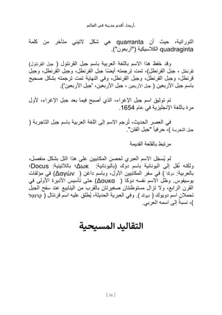 ،‫أريحا‬
‫أقدم‬
‫مدينة‬
‫في‬
‫العالم‬ .
[
56
]
‫أن‬ ‫حيث‬ ،‫التوراتية‬
quarranta
‫كلمة‬ ‫من‬ ‫متأخر‬ ‫التيني‬ ‫شكل‬ ‫هي‬
quadraginta
.)"‫("أربعون‬ ‫الكالسيكية‬
( ‫القرنتول‬ ‫جبل‬ ‫باسم‬ ‫العربية‬ ‫باللغة‬ ‫االسم‬ ‫هذا‬ ‫فظ‬ُ‫ح‬ ‫وقد‬
‫جبل‬
)‫القرنتول‬
‫لقرنطل‬
‫وجبل‬ ،‫القرنطل‬ ‫وجبل‬ ،‫القرنطل‬ ‫جبل‬ ‫ًا‬‫ض‬‫أي‬ ‫ترجمته‬ ‫تمت‬ ،)‫القرنطل‬ ‫جبل‬ ،
‫صحيح‬ ‫بشكل‬ ‫ترجمته‬ ‫تمت‬ ‫النهاية‬ ‫وفي‬ ،‫القرنطل‬ ‫وجبل‬ ،‫القرنطل‬ ‫وجبل‬ ،‫قرنطل‬
( ‫األربعين‬ ‫جبل‬ ‫باسم‬
‫جبل‬
‫األربعين‬
.)'‫األربعين‬ ‫'جبل‬ ،‫األربعين‬ ‫جبل‬ ،
‫في‬ ‫أصبح‬ ‫الذي‬ ،‫اإلغراء‬ ‫جبل‬ ‫اسم‬ ‫توثيق‬ ‫تم‬
‫ألول‬ ،‫اإلغراء‬ ‫جبل‬ ‫بعد‬ ‫ما‬
‫عام‬ ‫في‬ ‫اإلنجليزية‬ ‫باللغة‬ ‫مرة‬
1654
.
( ‫التاجربة‬ ‫جبل‬ ‫باسم‬ ‫العربية‬ ‫اللغة‬ ‫إلى‬ ‫االسم‬ ‫رجم‬ُ‫ت‬ ،‫الحديث‬ ‫العصر‬ ‫في‬
‫جبل‬
‫التجربـة‬
."‫الفتن‬ ‫"جبل‬ ً‫ا‬‫حرفي‬ ،)
‫القديمة‬ ‫بالقلعة‬ ‫مرتبط‬
،‫منفصل‬ ‫بشكل‬ ‫التل‬ ‫هذا‬ ‫على‬ ‫المكابيين‬ ‫لحصن‬ ‫العبري‬ ‫االسم‬ ‫ل‬ِّ‫ج‬‫ُس‬‫ي‬ ‫لم‬
:‫(باليونانية‬ ‫دوك‬ ‫باسم‬ ‫اليونانية‬ ‫إلى‬ ‫قل‬ُ‫ن‬ ‫ولكنه‬
Δωκ
:‫بالالتينية‬ ‫؛‬
Docus
‫؛‬
:‫بالعربية‬
‫دوكا‬
( ‫داغن‬ ‫وباسم‬ ،‫األول‬ ‫المكابيين‬ ‫سفر‬ ‫في‬ )
Δαγὼν
‫مؤلفات‬ ‫في‬ )
( ‫دوكا‬ ‫نفسه‬ ‫االسم‬ ‫وظل‬ .‫يوسيفوس‬
Δουκα
‫تأسيس‬ ‫حتى‬ )
‫في‬ ‫األولى‬ ‫األديرة‬
‫الجبل‬ ‫سفح‬ ‫عند‬ ‫الينابيع‬ ‫من‬ ‫بالقرب‬ ‫صغيرتان‬ ‫مستوطنتان‬ ‫تزال‬ ‫وال‬ ،‫الرابع‬ ‫القرن‬
( ‫دويوك‬ ‫اسم‬ ‫تحمالن‬
‫ديوك‬
( ‫قرنتال‬ ‫اسم‬ ‫عليه‬ ‫ُطلق‬‫ي‬ ،‫الحديثة‬ ‫العبرية‬ ‫وفي‬ .)
‫קרנטל‬
.‫العربي‬ ‫اسمه‬ ‫إلى‬ ً‫ة‬‫نسب‬ ،)
‫المسيحية‬ ‫التقاليد‬
 