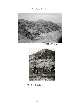 ،‫أريحا‬
‫أقدم‬
‫مدينة‬
‫في‬
‫العالم‬ .
[
59
]
،‫قرنتول‬ ‫جبل‬
1931
،‫قرنتول‬ ‫جبل‬
1910
 