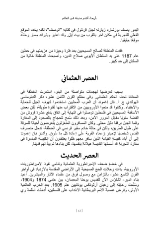 ،‫أريحا‬
‫أقدم‬
‫مدينة‬
‫في‬
‫العالم‬ .
[
63
]
‫الموقع‬ ‫يحدد‬ ‫لكنه‬ ،"‫"الوصف‬ ‫كتابه‬ ‫في‬ ‫قرنتول‬ ‫لجبل‬ ‫زيارته‬ ‫بورشارد‬ ‫يصف‬ .‫البدو‬
‫بالقرب‬ ‫آخر‬ ‫مكان‬ ‫في‬ ‫للتجربة‬ ‫الفعلي‬
‫رحلته‬ ‫مسار‬ ‫ويلبراند‬ ‫اعتبر‬ ‫وقد‬ .‫إيل‬ ‫بيت‬ ‫من‬
.‫ًا‬‫ي‬‫حقيق‬ ‫ا‬ً‫ع‬‫موق‬
‫حطين‬ ‫في‬ ‫هزيمتهم‬ ‫من‬ ‫وجيزة‬ ‫فترة‬ ‫بعد‬ ‫المسيحيين‬ ‫لصالح‬ ‫المنطقة‬ ‫فقدت‬
‫عام‬
1187
‫من‬ ‫خالية‬ ‫المنطقة‬ ‫وأصبحت‬ ،‫الدين‬ ‫صالح‬ ‫األيوبي‬ ‫السلطان‬ ‫يد‬ ‫على‬
.‫كبير‬ ‫حد‬ ‫إلى‬ ‫السكان‬
‫ي‬
‫ن‬
‫العثمان‬ ‫العرص‬
‫م‬ ‫متواصلة‬ ‫لهجمات‬ ‫تعرضها‬ ‫بسبب‬
‫في‬ ‫المنطقة‬ ‫استمرت‬ ،‫البدو‬ ‫ن‬
‫الدبلوماسي‬ ‫ذكر‬ ،‫عشر‬ ‫الثامن‬ ‫القرن‬ ‫مطلع‬ ‫وفي‬ .‫العثماني‬ ‫الحكم‬ ‫تحت‬ ‫المعاناة‬
‫للحماية‬ ‫الجبل‬ ‫كهوف‬ ‫استخدموا‬ ‫المحليين‬ ‫العرب‬ ‫أن‬ ‫إغموند‬ ‫فان‬ .‫أ‬ .‫ج‬ ‫الهولندي‬
‫بعض‬ ‫لكن‬ ،‫طويلة‬ ‫لفترة‬ ‫منها‬ ‫االقتراب‬ ‫من‬ ‫األوروبيين‬ ‫منعوا‬ ‫قد‬ ‫وكانوا‬ .‫واالختباء‬
‫ا‬ ‫األساقفة‬
‫من‬ ‫قروش‬ ‫عشرة‬ ‫بدفع‬ ‫اتفاق‬ ‫إلى‬ ‫النهاية‬ ‫في‬ ‫توصلوا‬ ‫فلسطين‬ ‫في‬ ‫لمسيحيين‬
‫المغارة‬ ‫إلى‬ ‫بالصعود‬ ‫للحجاج‬ ‫مح‬ُ‫س‬ ‫ذلك‬ ‫وبعد‬ ،‫اآلمن‬ ‫المرور‬ ‫مقابل‬ ‫ًا‬‫ي‬‫سنو‬ ‫الفضة‬
‫للسرقة‬ ‫ا‬ً‫ن‬‫أحيا‬ ‫يتعرضون‬ ‫المنعزلون‬ ‫المسافرون‬ ‫وكان‬ .‫محلي‬ ‫دليل‬ ‫برفقة‬ ‫الجبل‬ ‫وقمة‬
‫فر‬ ‫سفير‬ ‫خادم‬ ‫حالة‬ ‫في‬ ‫ولكن‬ ،‫الطريق‬ ‫طول‬ ‫على‬
‫متصرف‬ ‫تدخل‬ ،‫المنطقة‬ ‫في‬ ‫نسي‬
‫إغموند‬ ‫فان‬ ‫وأشار‬ .‫رق‬ُ‫س‬ ‫ما‬ ‫كل‬ ‫إعادة‬ ‫على‬ ‫القرية‬ ‫زعماء‬ ‫إلجبار‬ ‫ًا‬‫ي‬‫شخص‬ ‫القدس‬
‫في‬ ‫المدمرة‬ ‫الكنيسة‬ ‫أن‬ ‫يعتقدون‬ ‫ظلوا‬ ‫معهم‬ ‫سافر‬ ‫الذين‬ ‫القيامة‬ ‫كنيسة‬ ‫آباء‬ ‫أن‬ ‫إلى‬
ُ‫د‬‫يب‬ ‫لم‬ ‫بناءها‬ ‫لكن‬ ،‫بنفسها‬ ‫هيالنة‬ ‫القديسة‬ ‫أسستها‬ ‫قد‬ ‫التجربة‬ ‫مغارة‬
.‫ا‬ً‫م‬‫قدي‬ ‫لهم‬
‫ال‬
‫الحديث‬ ‫عرص‬
‫اإلمبراطوريات‬ ‫نفوذ‬ ‫وتنامي‬ ‫العثمانية‬ ‫اإلمبراطورية‬ ‫ضعف‬ ِّ‫م‬‫خض‬ ‫في‬
‫أواخر‬ ‫في‬ ‫باالزدياد‬ ‫المقدسة‬ ‫األراضي‬ ‫إلى‬ ‫المسيحية‬ ‫الحج‬ ‫رحالت‬ ‫بدأت‬ ،‫األوروبية‬
‫عيد‬ُ‫أ‬ .‫والمبشرين‬ ‫اآلثار‬ ‫علماء‬ ‫من‬ ‫فرق‬ ‫وصول‬ ‫مع‬ ‫بالتزامن‬ ،‫عشر‬ ‫التاسع‬ ‫القرن‬
‫يوحن‬ ‫للقديس‬ ‫اآلن‬ ‫س‬ِّ‫كر‬ُ‫م‬‫ال‬ ،‫الدير‬ ‫بناء‬
‫عامي‬ ‫بين‬ ،‫المعمدان‬ ‫ا‬
1874
‫و‬
1904
،
‫عام‬ ‫يونانيين‬ ‫أرثوذكس‬ ‫رهبان‬ ‫إلى‬ ‫رعايته‬ ‫مت‬ِّ‫ل‬ُ‫س‬‫و‬
1905
‫العالمية‬ ‫الحرب‬ ‫بعد‬ .
‫ري‬ ‫أنظمة‬ ‫دخلت‬ُ‫أ‬ ،‫فلسطين‬ ‫على‬ ‫االنتداب‬ ‫البريطانية‬ ‫األمم‬ ‫عصبة‬ ‫وفرض‬ ،‫األولى‬
 