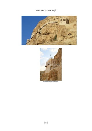 ،‫أريحا‬
‫أقدم‬
‫مدينة‬
‫في‬
‫العالم‬ .
[
66
]
 